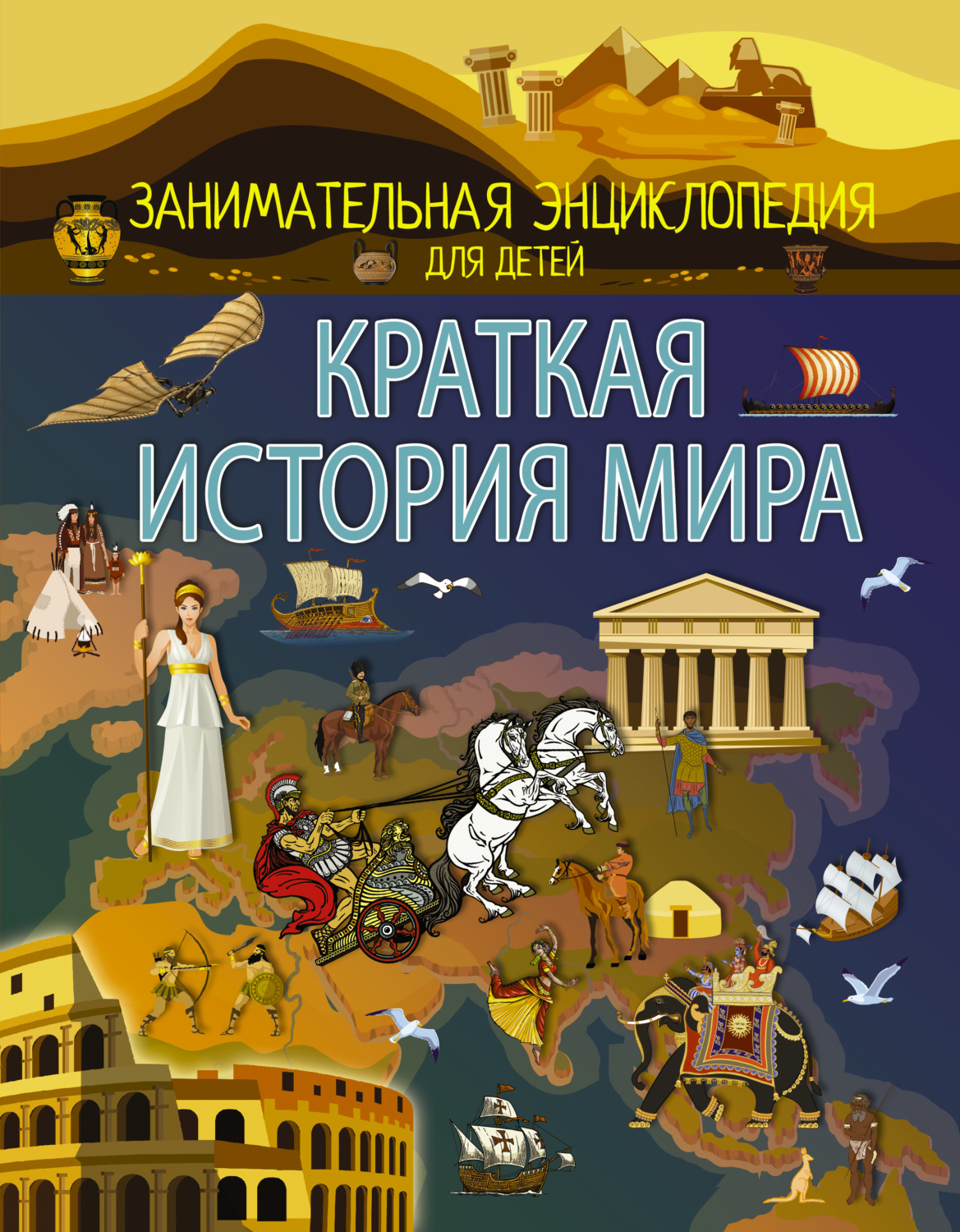 Обложка книги «Краткая история мира»