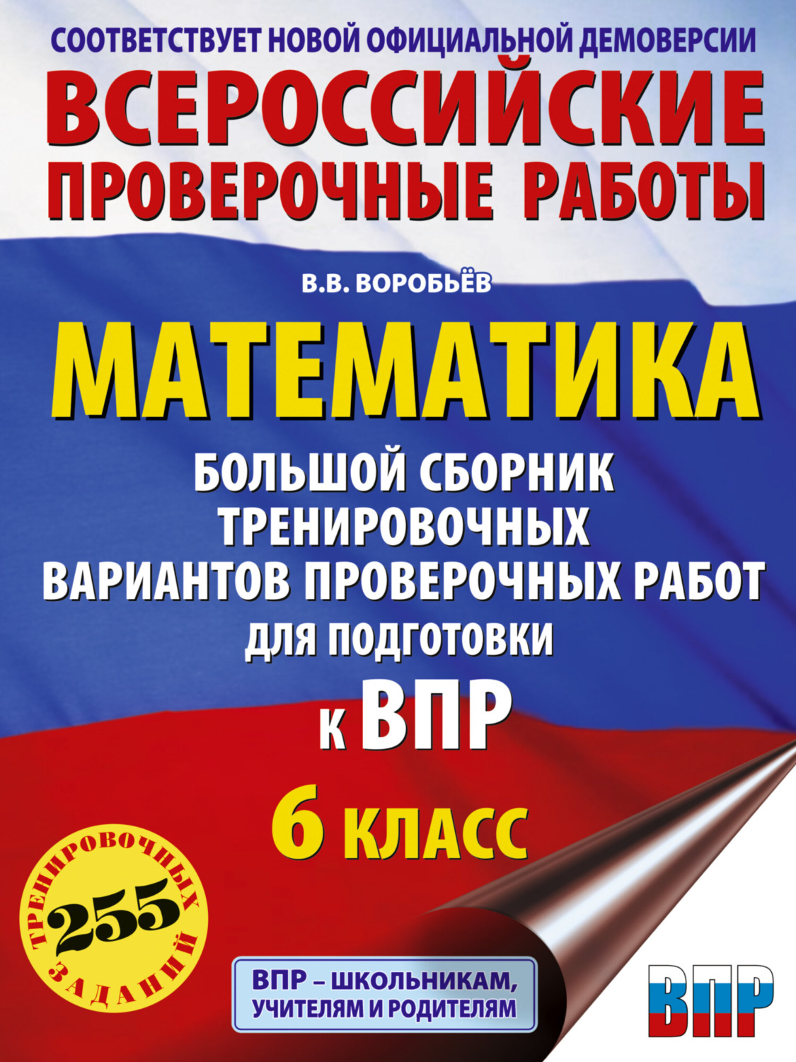 Обложка книги «Математика. Большой сборник тренировочных вариантов проверочных работ для подготовки к ВПР. 6-й класс»