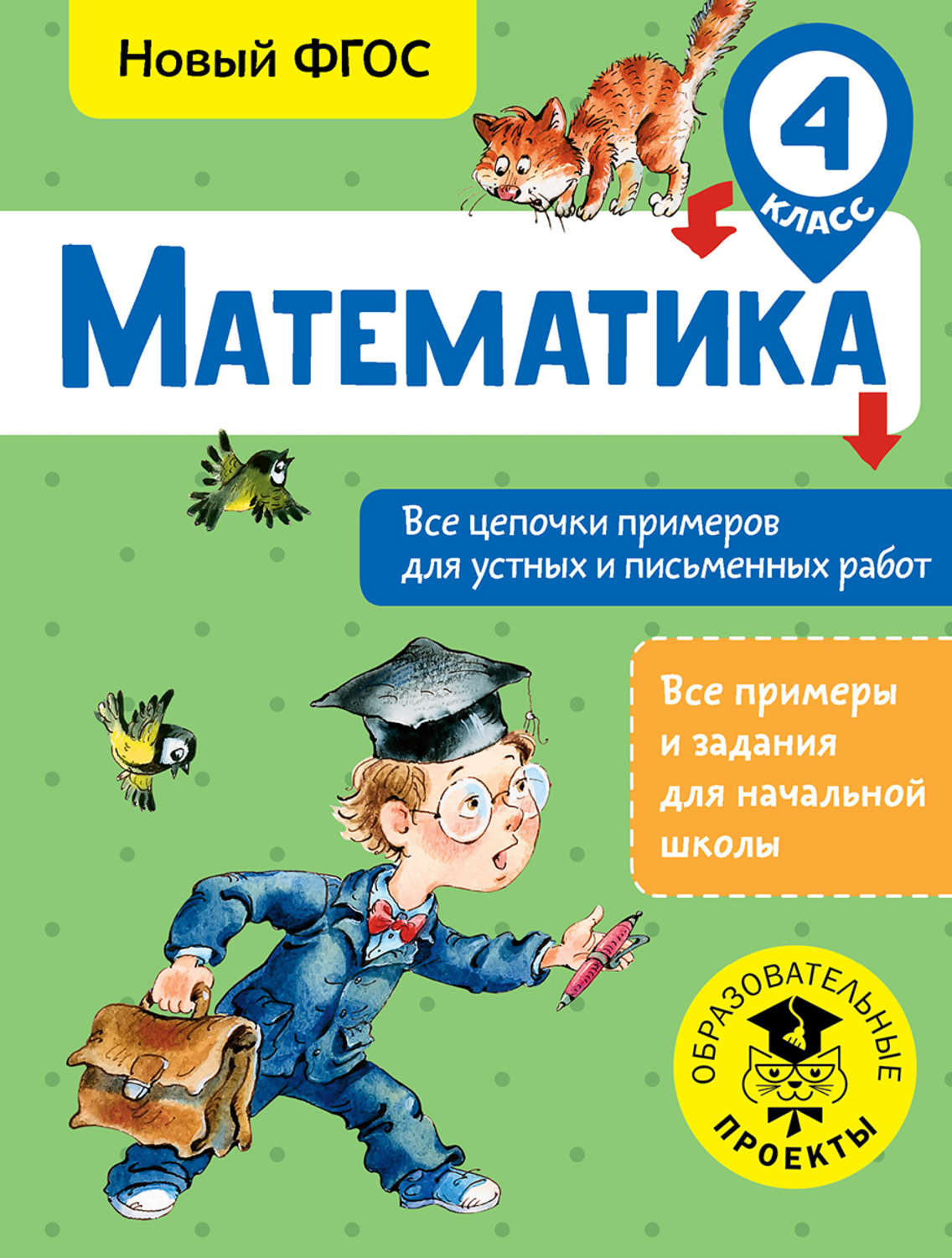 Обложка книги «Математика. Все цепочки примеров для устных и письменных работ. 4 класс»
