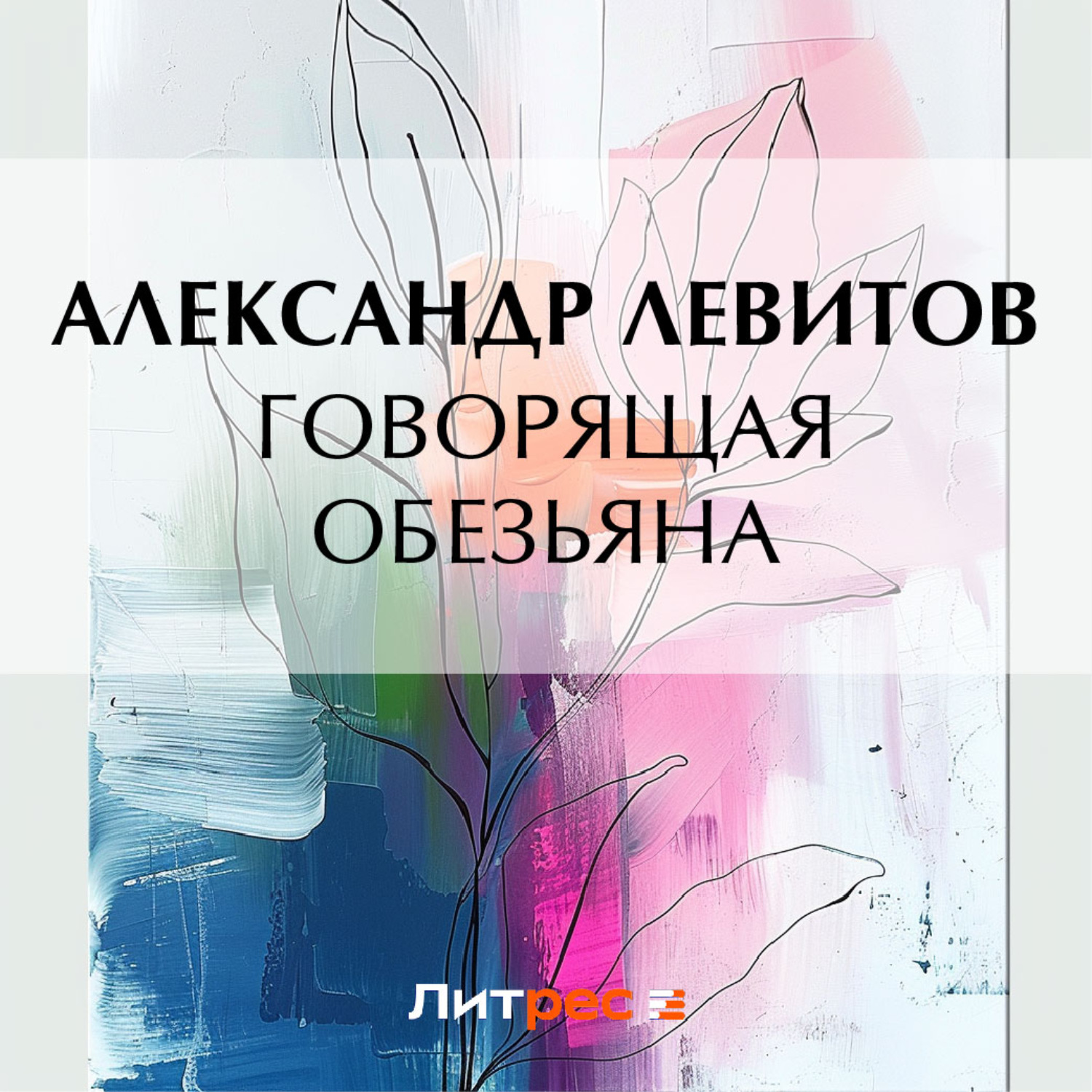 Обложка книги «Говорящая обезьяна»