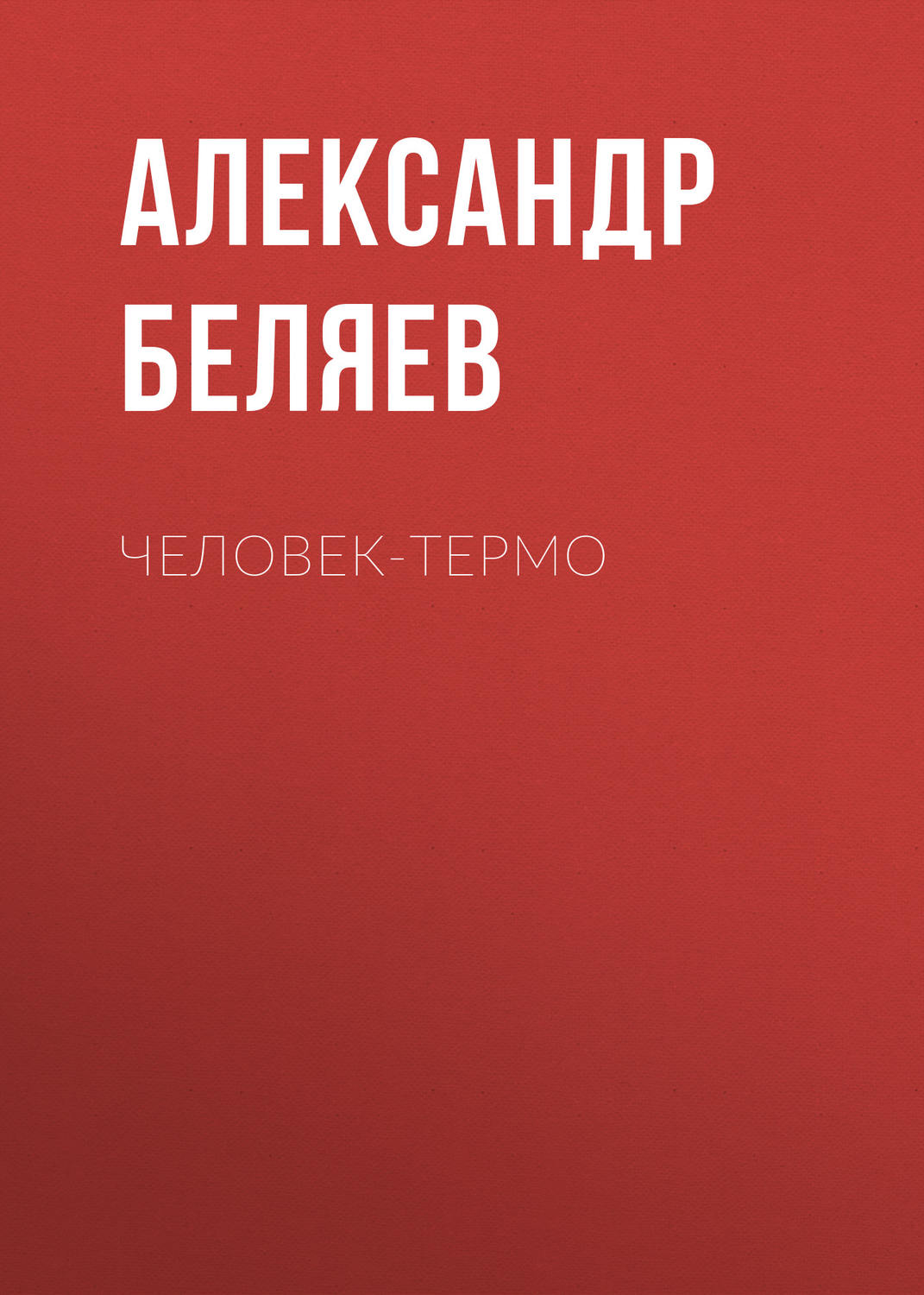 Обложка книги «Человек-термо»