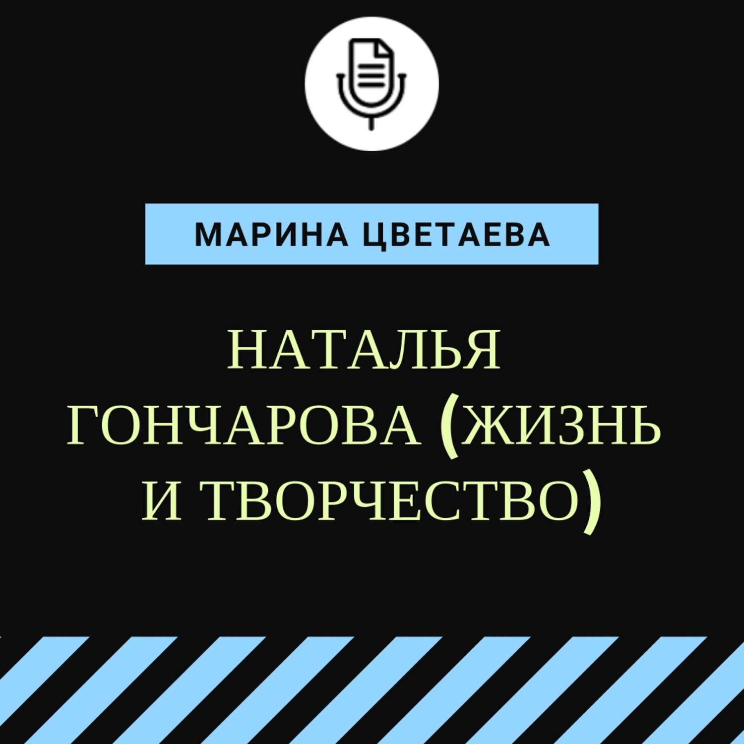 Обложка книги «Наталья Гончарова (жизнь и творчество)»