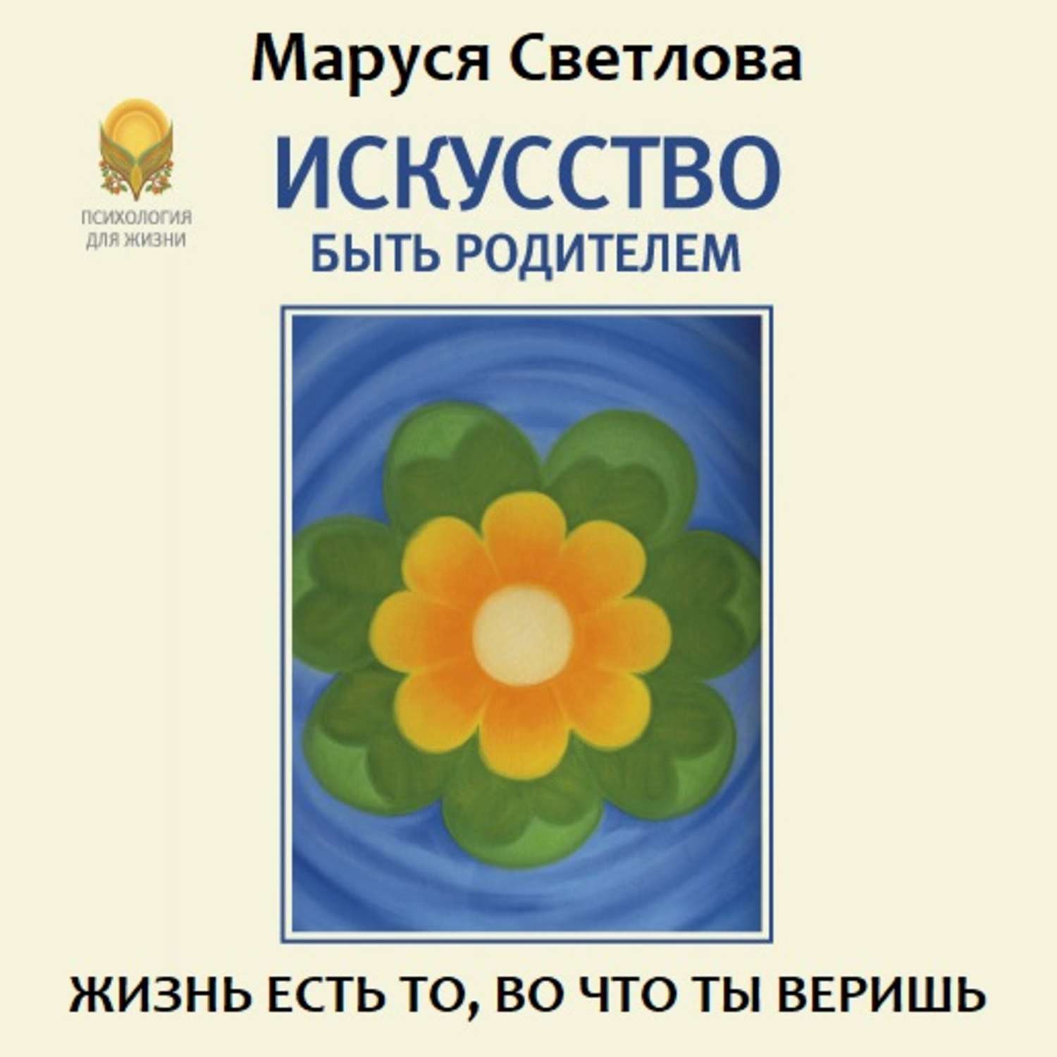 Обложка книги «Искусство быть родителем»