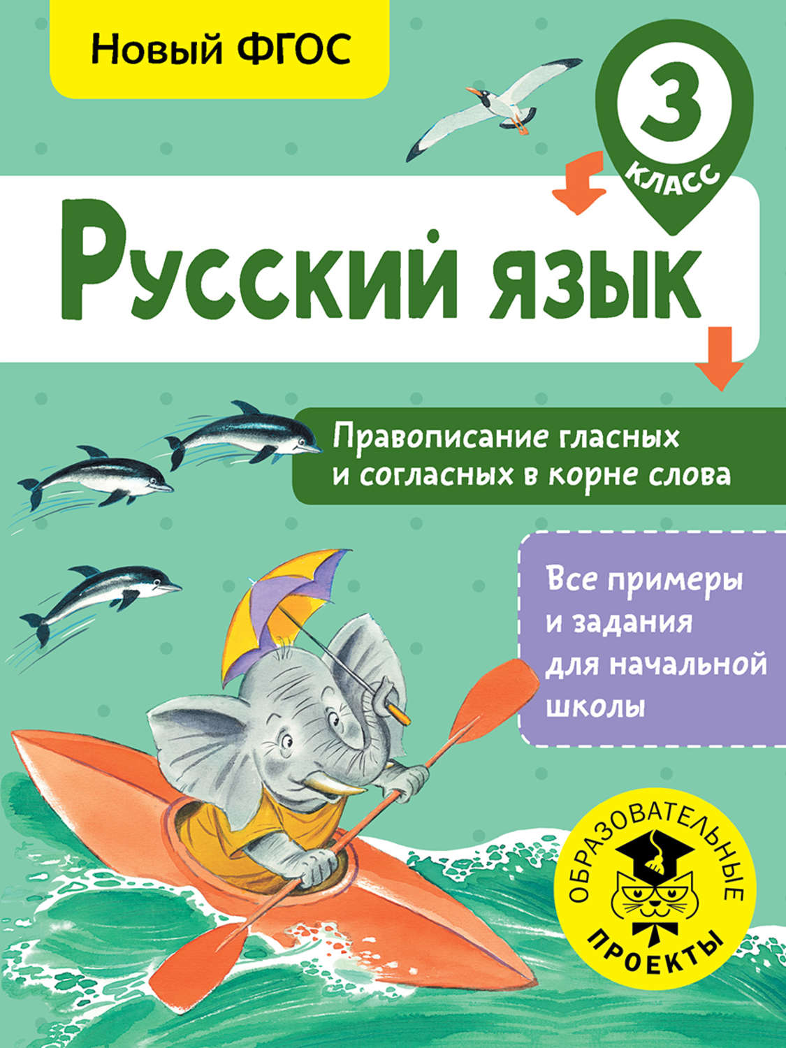 Обложка книги «Русский язык. Правописание гласных и согласных в корне слова. 3 класс»