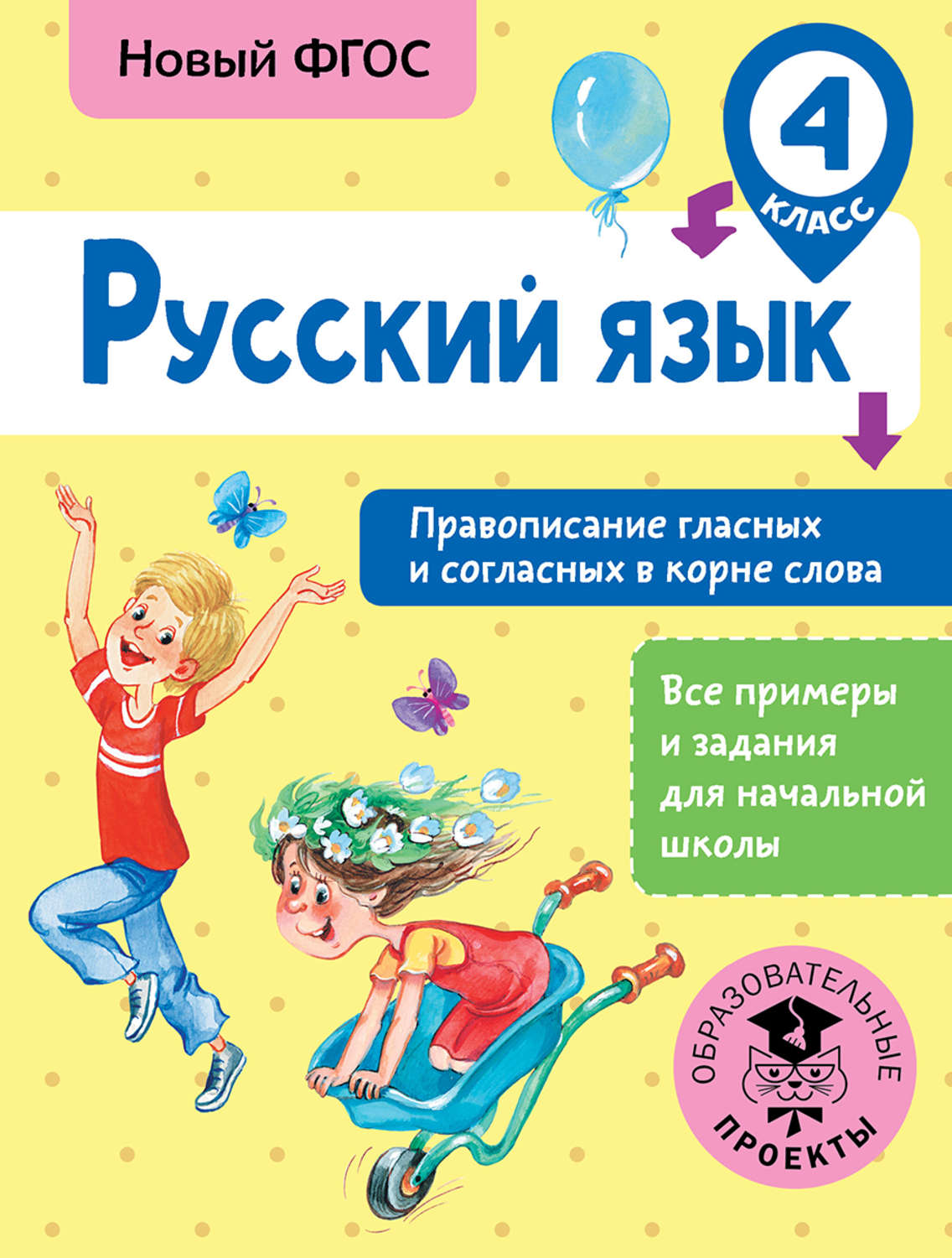Обложка книги «Русский язык. Правописание гласных и согласных в корне слова. 4 класс»