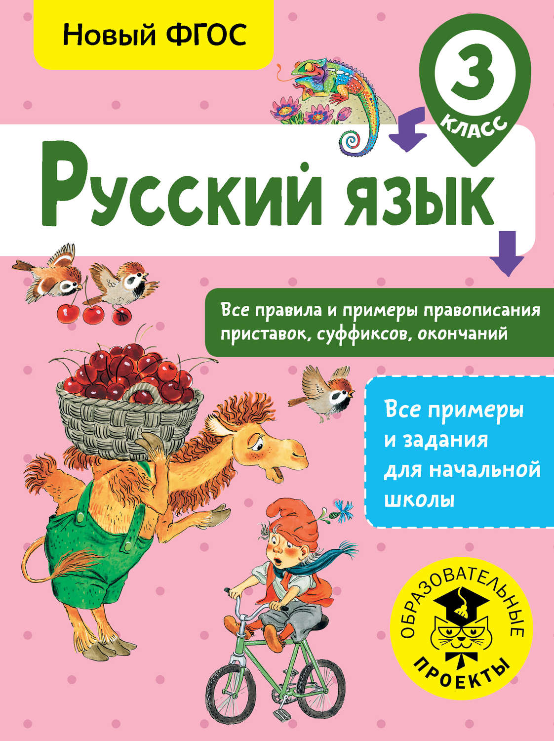Обложка книги «Русский язык. Все правила и примеры правописания приставок, суффиксов, окончаний. 3 класс»