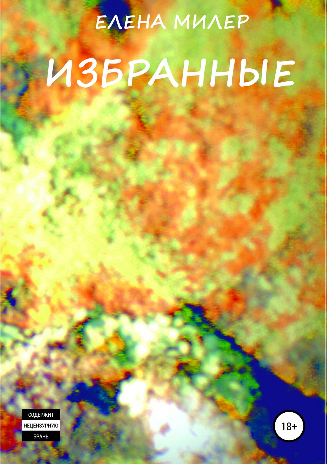 Обложка книги «Избранные»