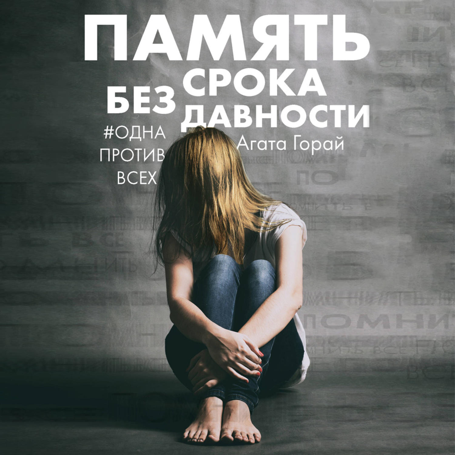 Обложка книги «Память без срока давности»
