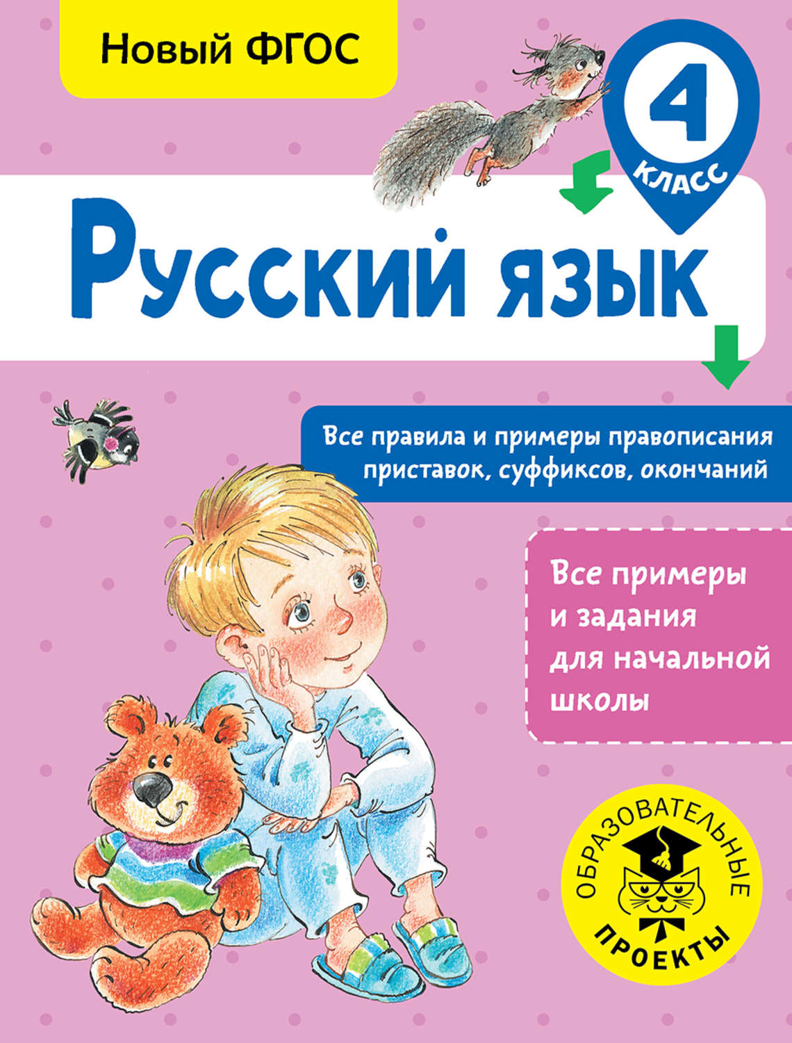 Обложка книги «Русский язык. Все правила и примеры правописания приставок, суффиксов, окончаний. 4 класс»