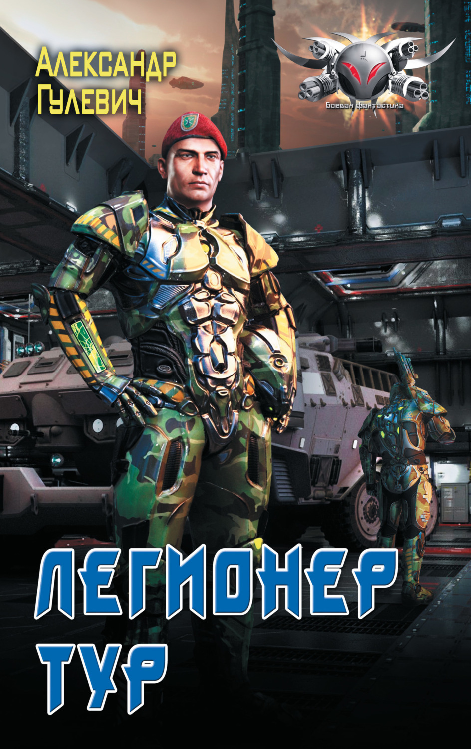 Обложка книги «Легионер Тур»