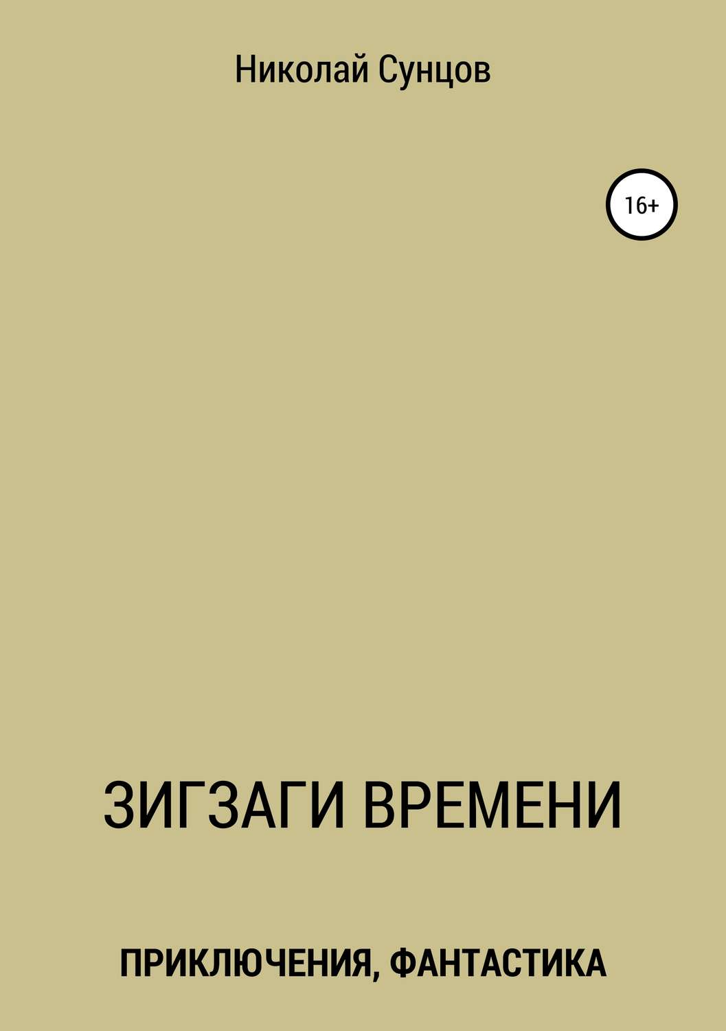 Обложка книги «Зигзаги времени. Книга первая»