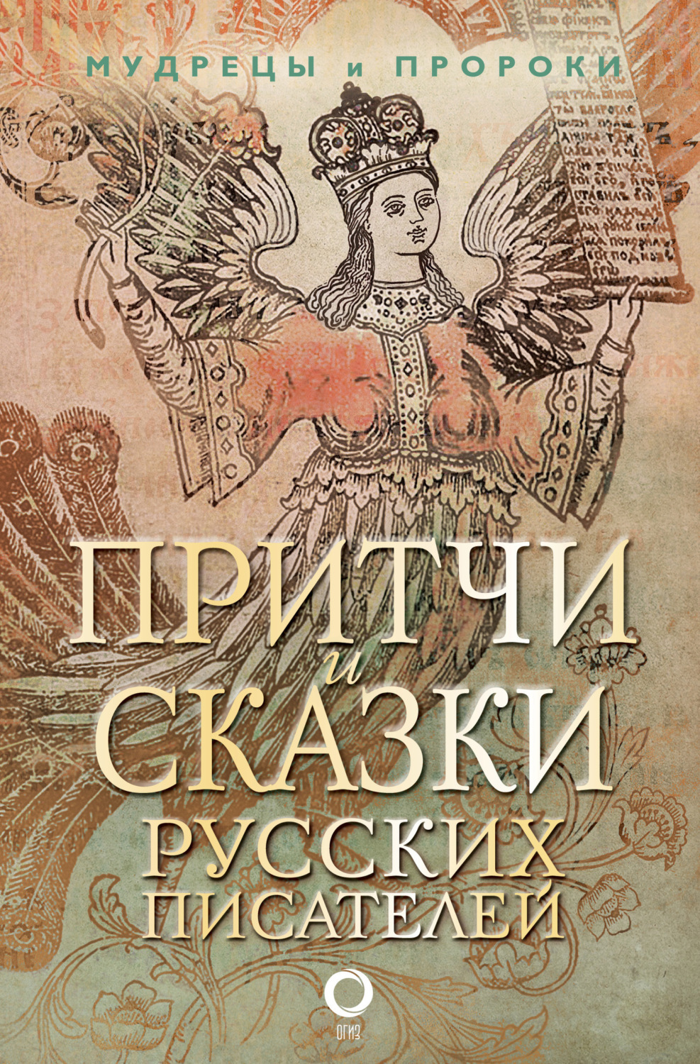 Обложка книги «Притчи и сказки русских писателей»