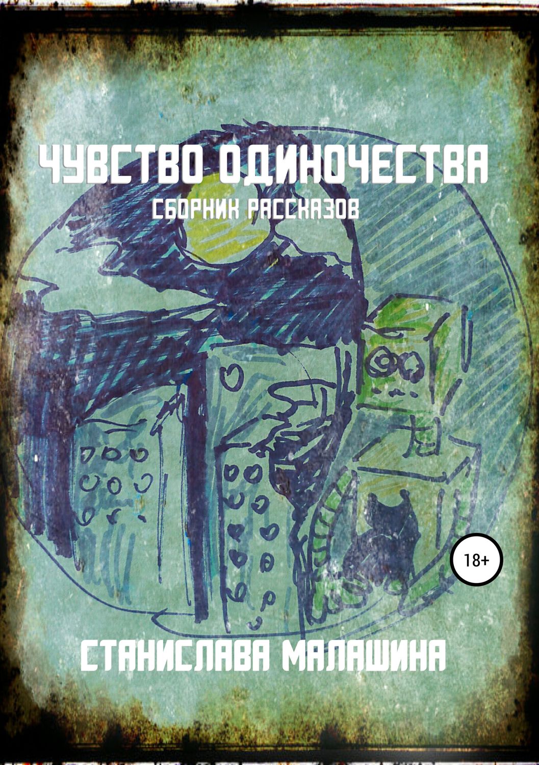 Обложка книги «Чувство одиночества»