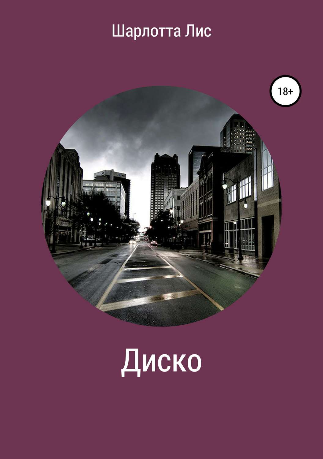 Обложка книги «Диско»