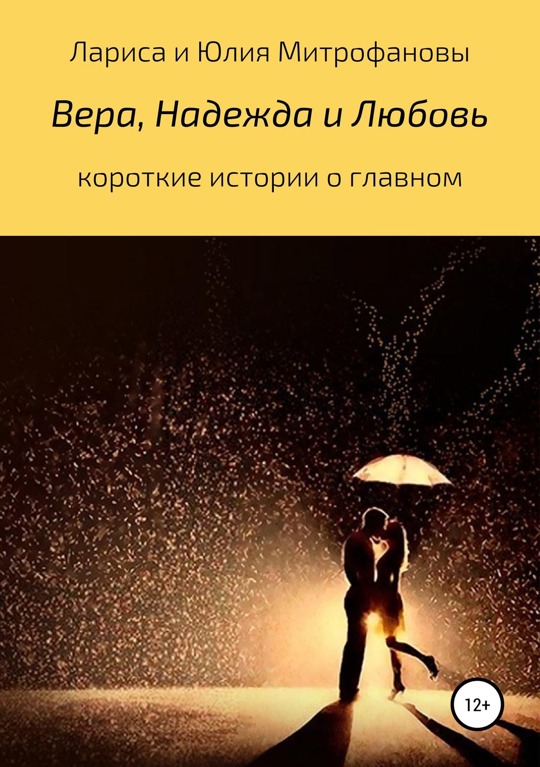 Обложка книги «Вера, Надежда и Любовь»