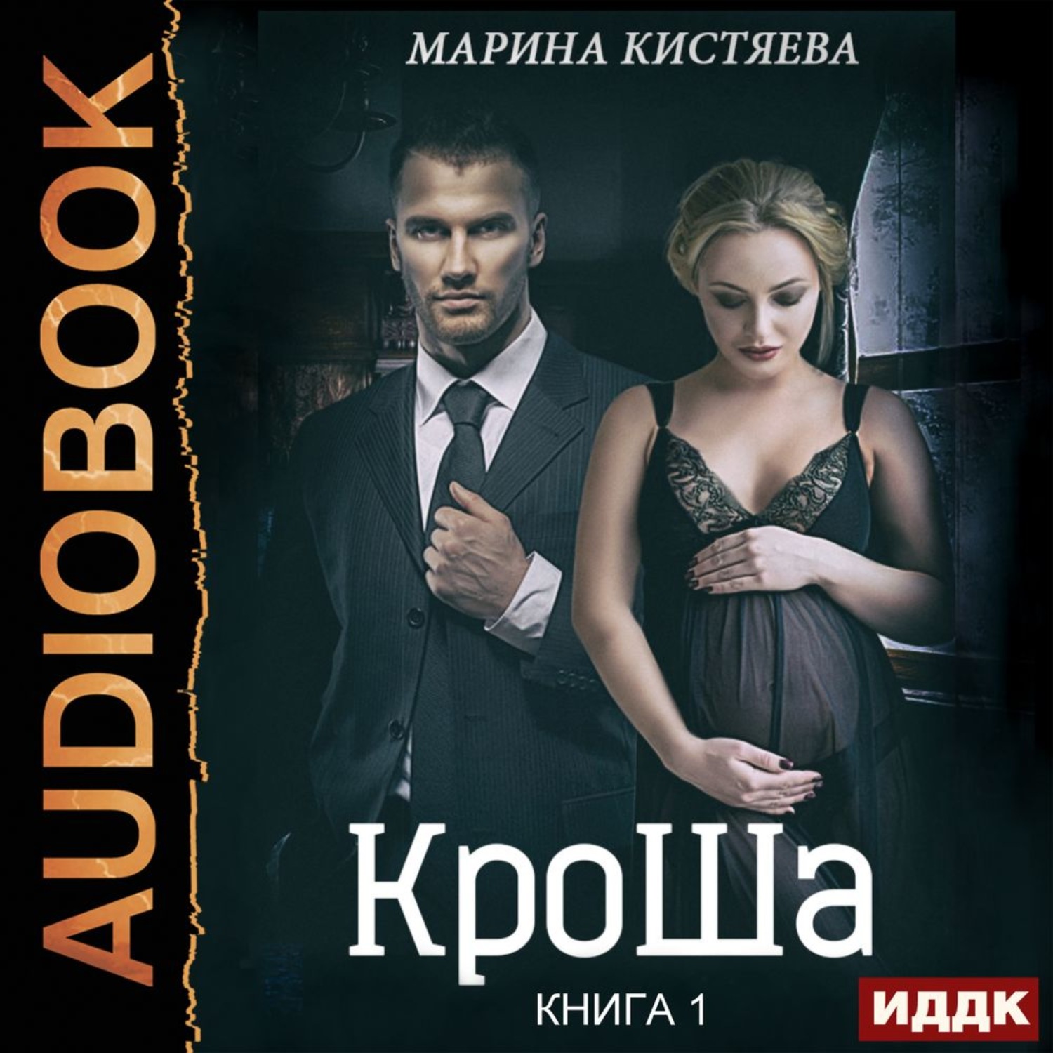 Обложка книги «КроШа. Книга первая»