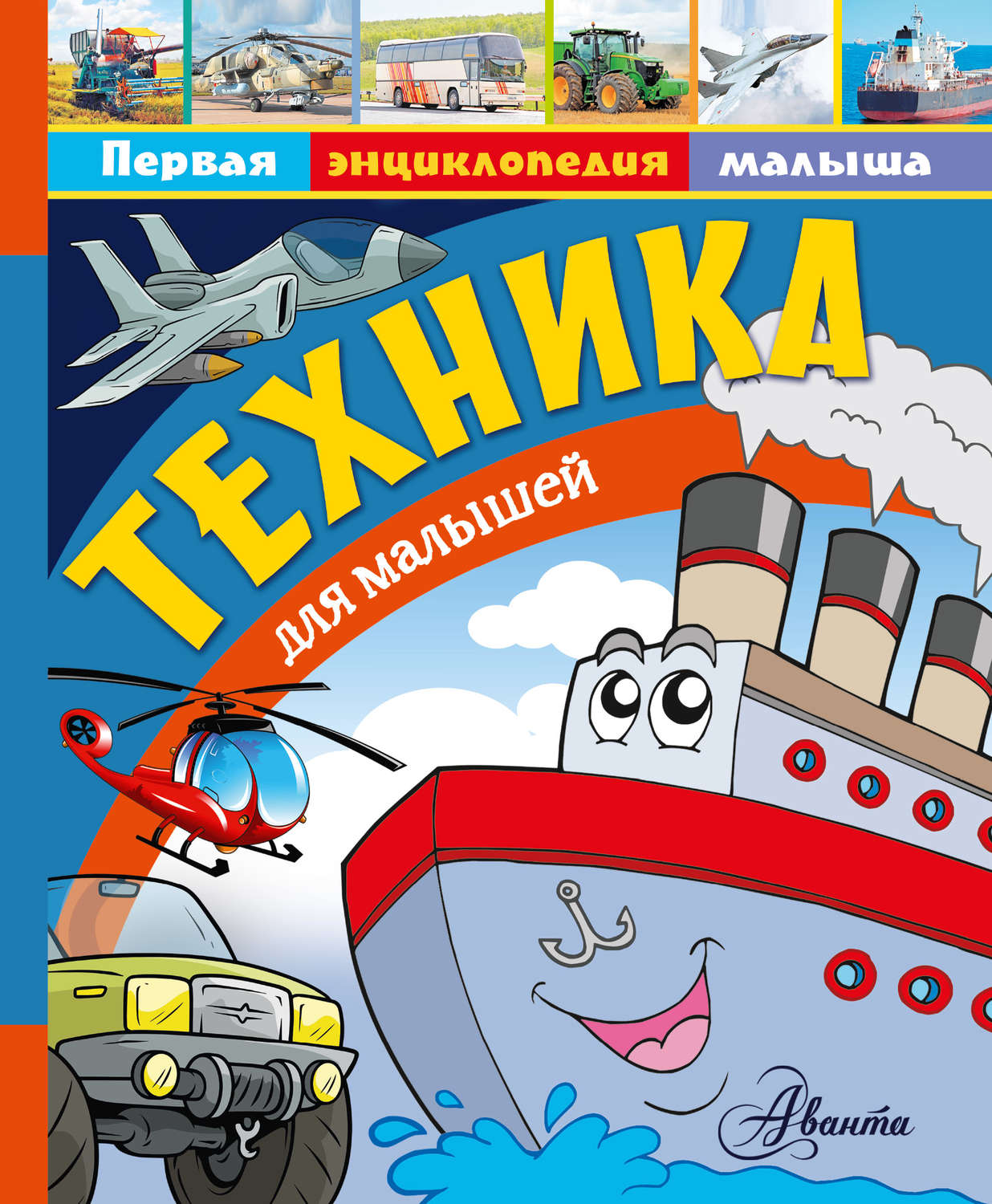 Обложка книги «Техника для малышей»