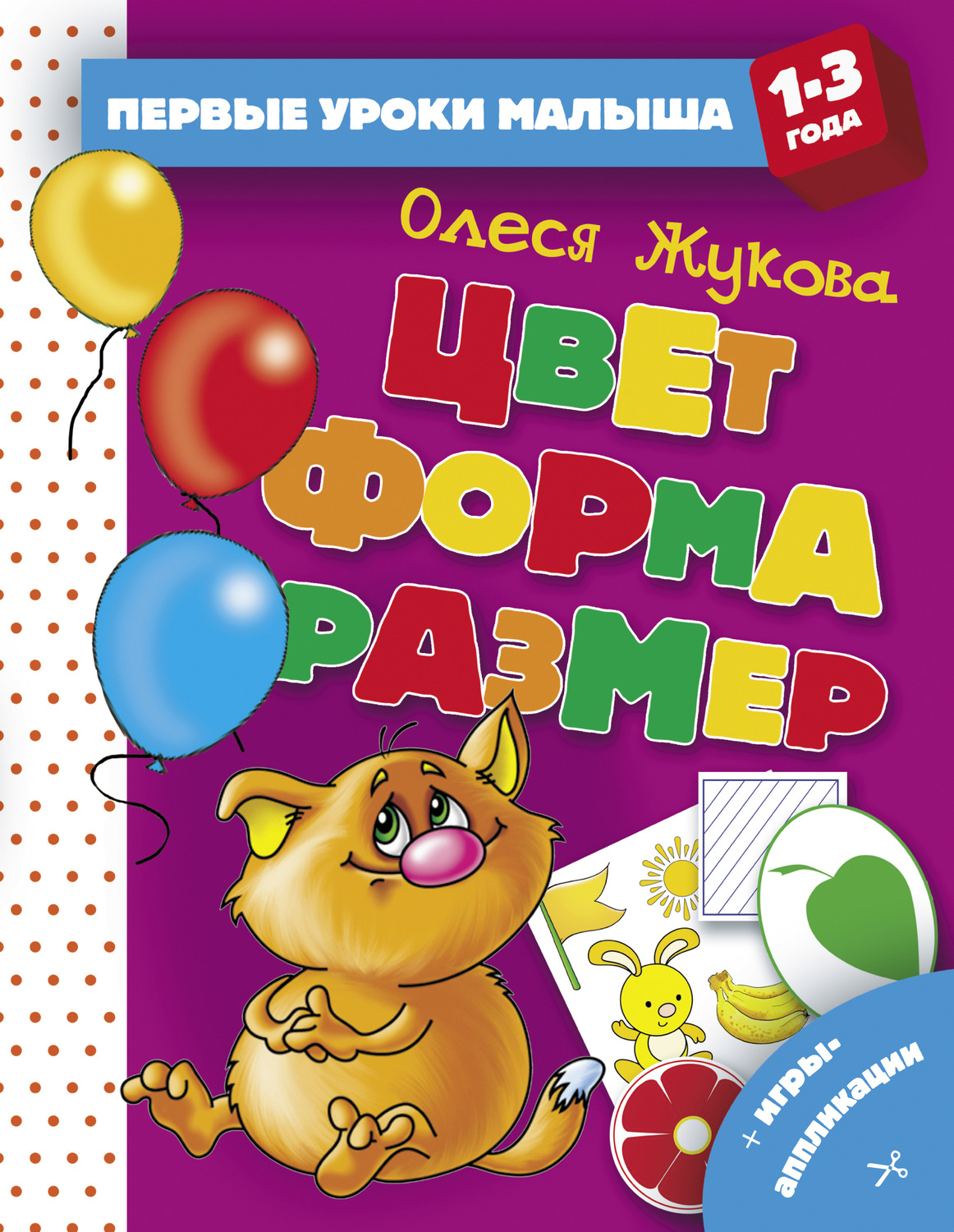 Обложка книги «Цвет. Форма. Размер»