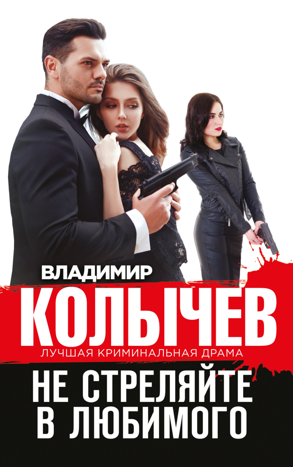 Обложка книги «Не стреляйте в любимого»