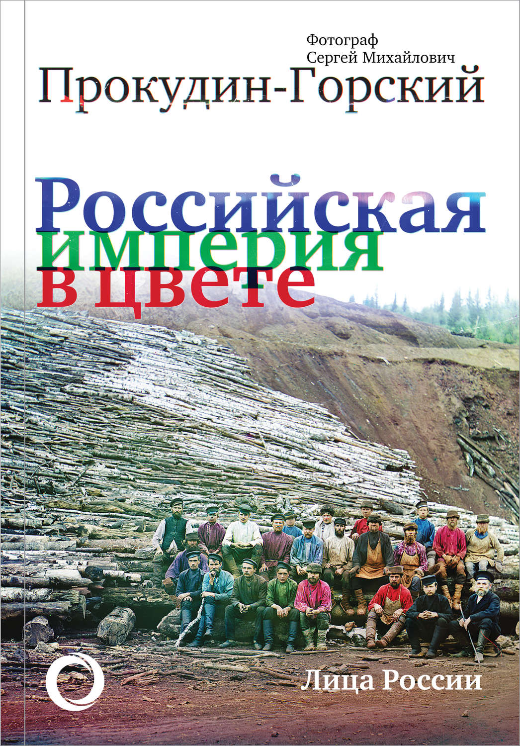 Обложка книги «Российская империя в цвете. Лица России.»