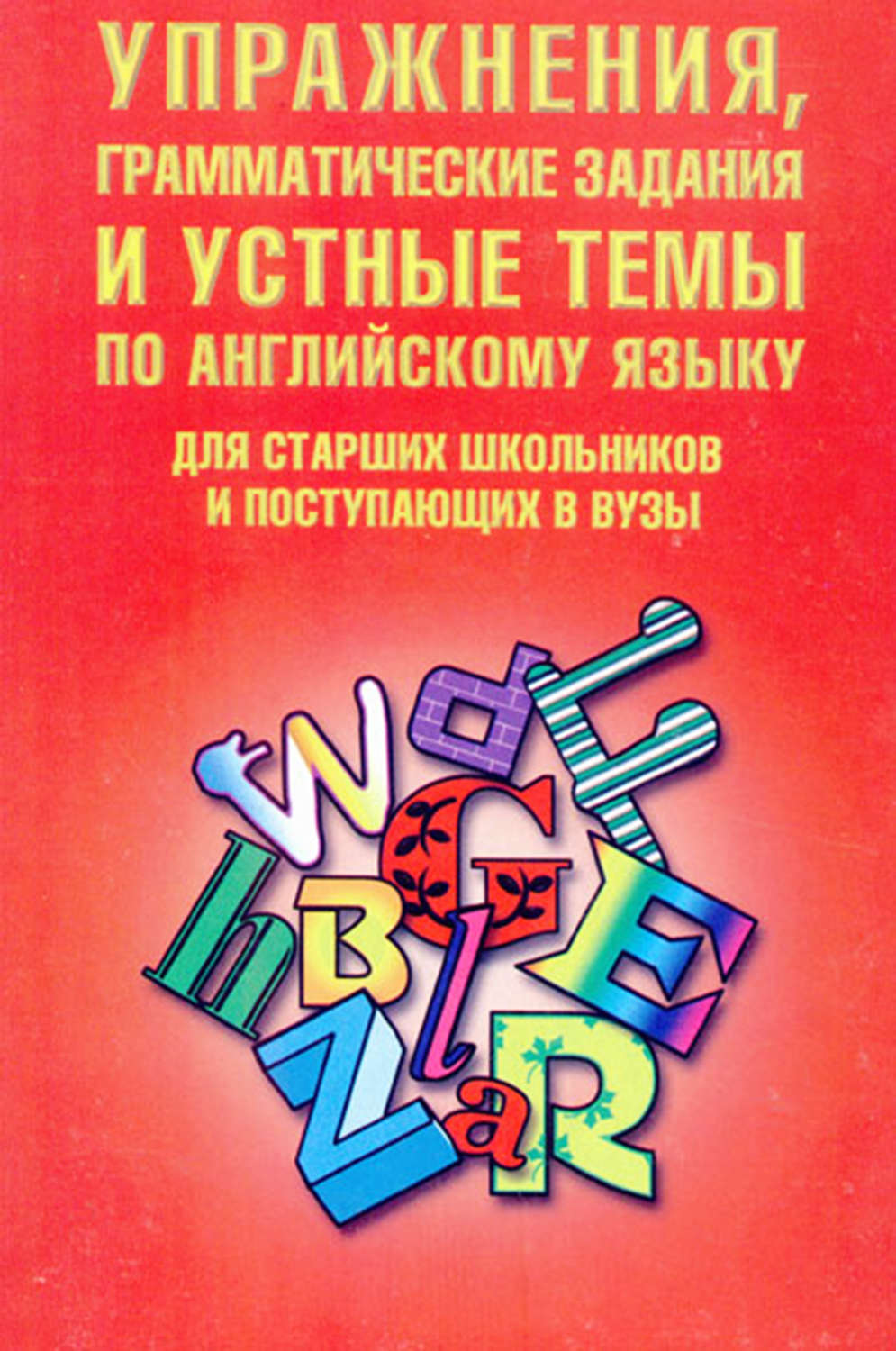 Обложка книги «Упражнения, грамматические задания и устные темы по английскому языку. Для старших школьников и поступающих в вузы»