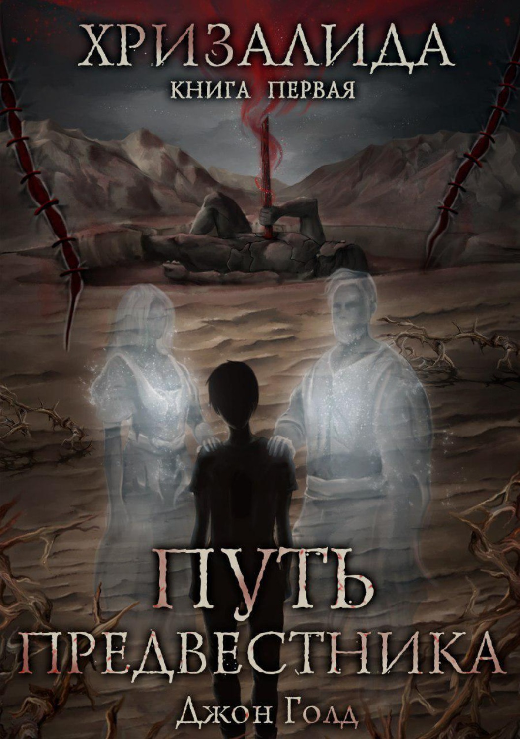 Обложка книги «Хризалида. Путь предвестника»