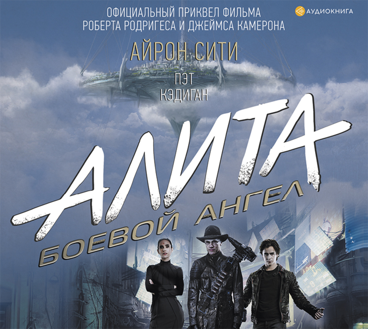 Обложка книги «Алита: Боевой ангел. Айрон сити»