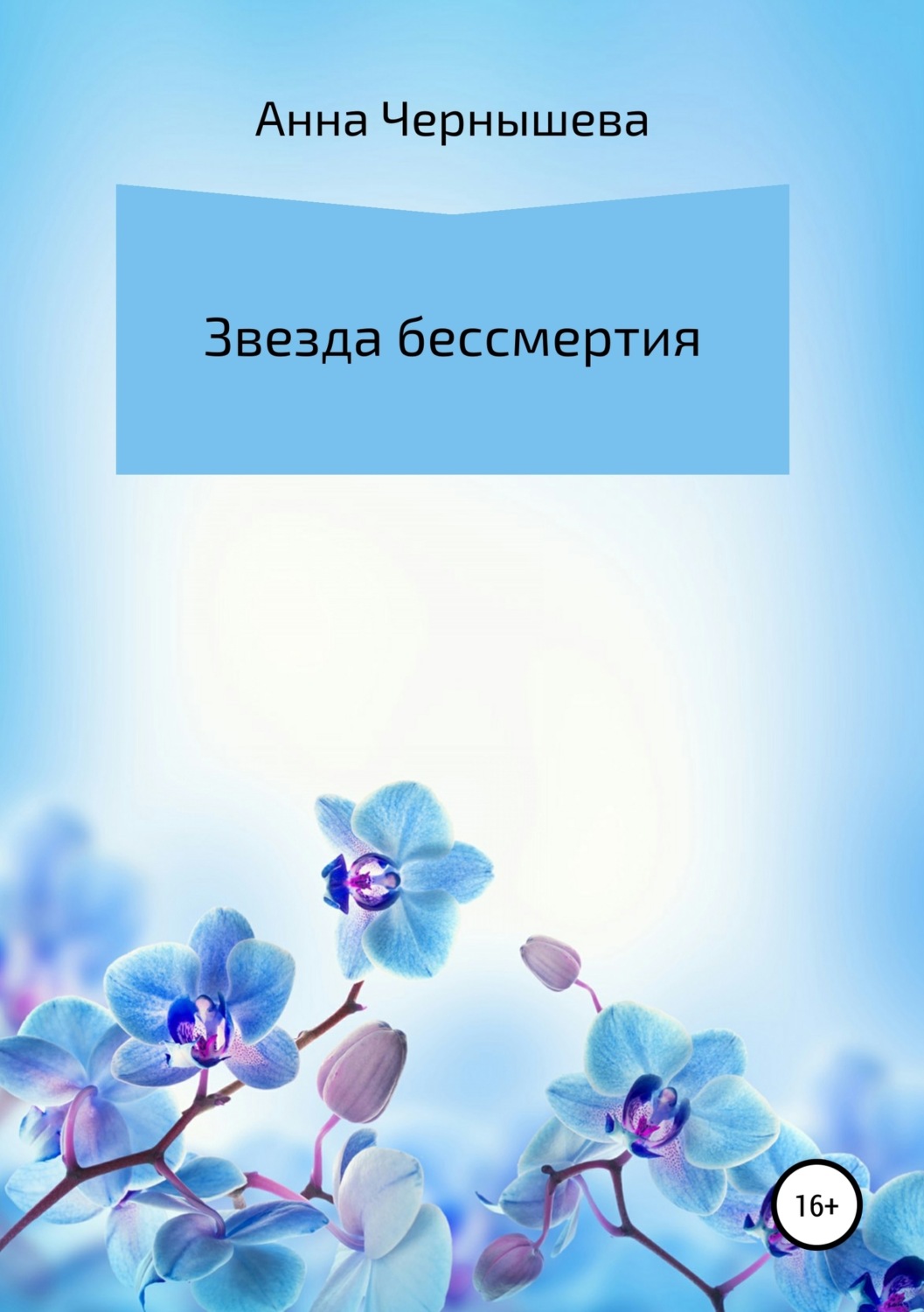 Обложка книги «Звезда бессмертия»