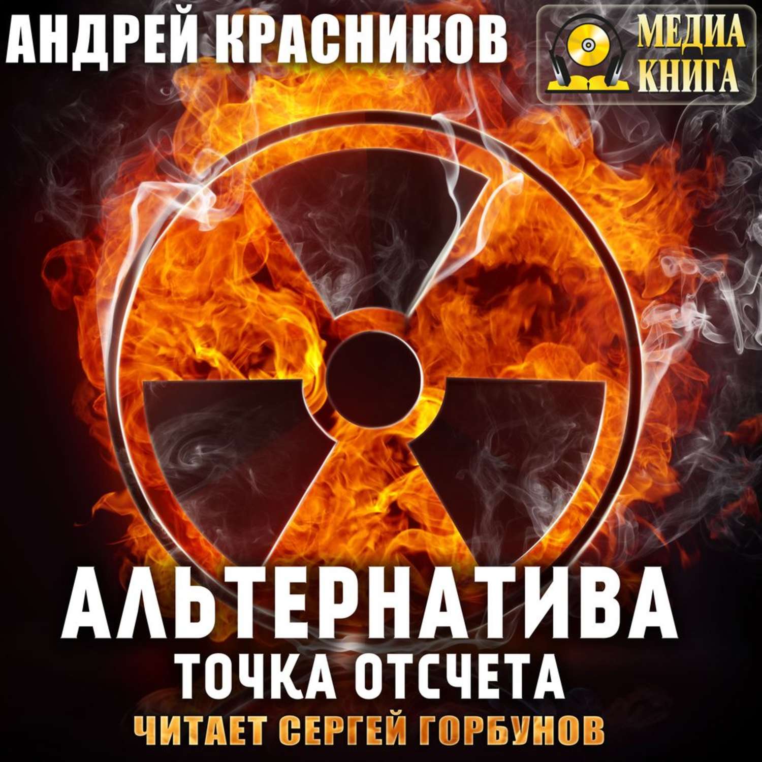 Обложка книги «Альтернатива. Точка отсчета»