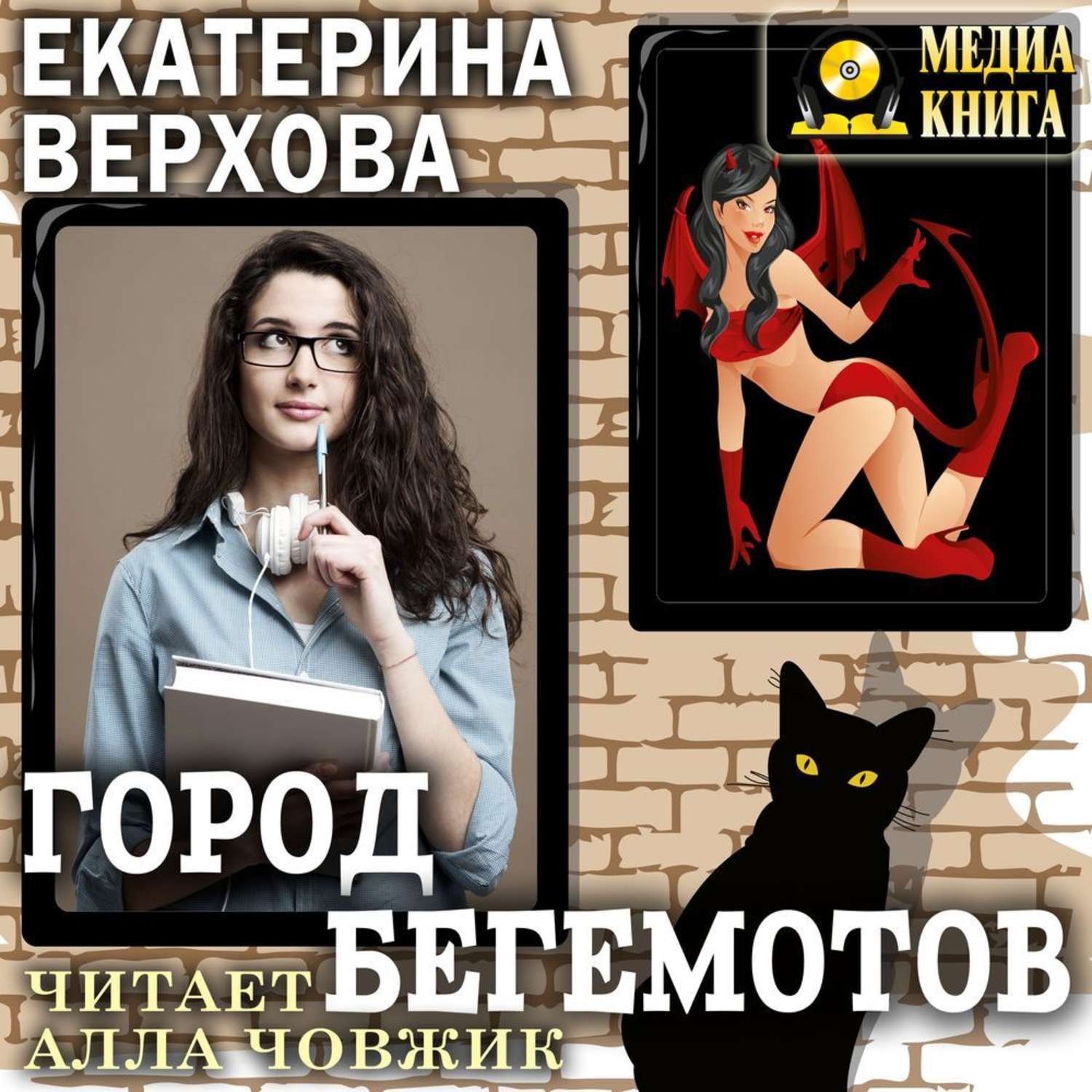 Обложка книги «Город бегемотов»