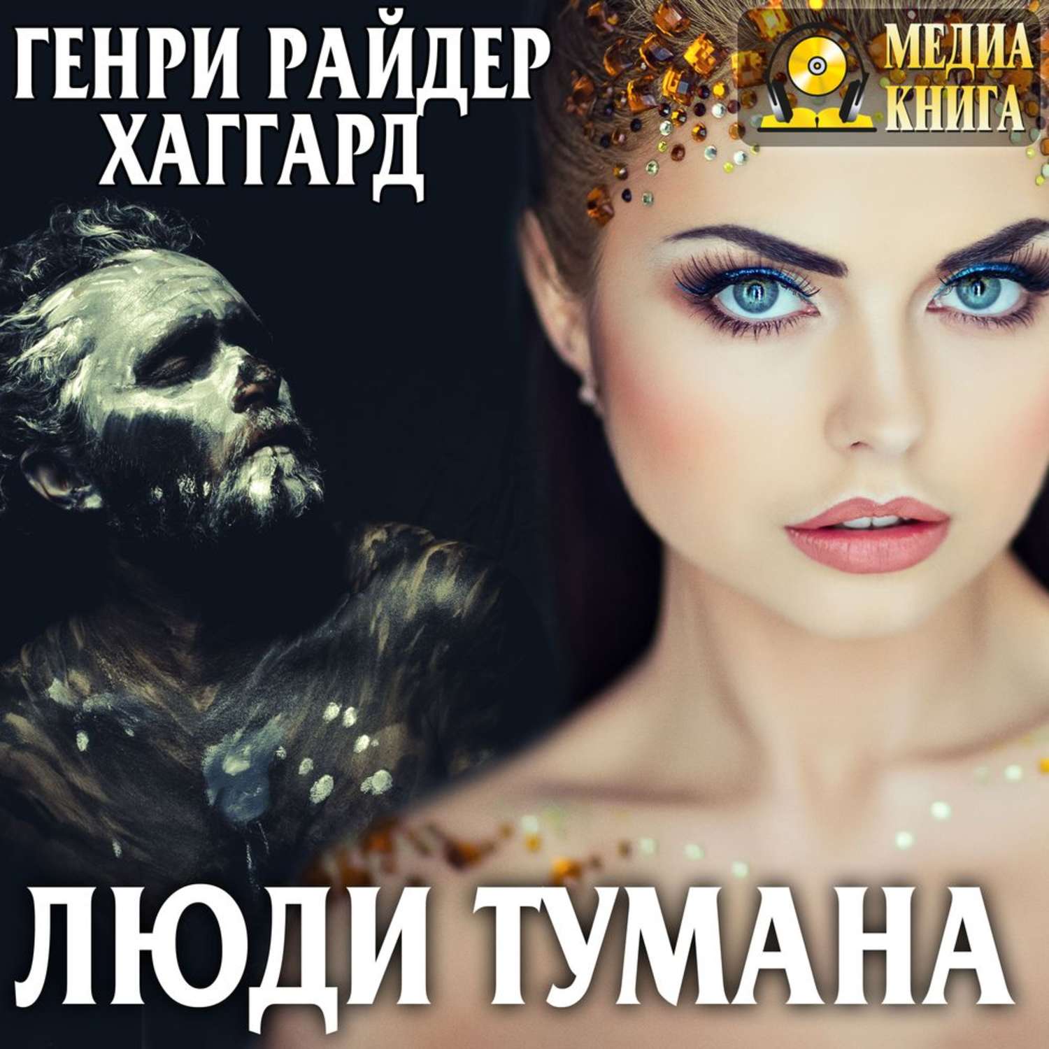 Обложка книги «Люди тумана»