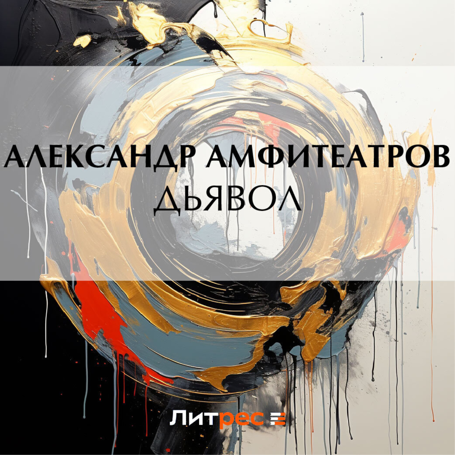 Обложка книги «Дьявол»