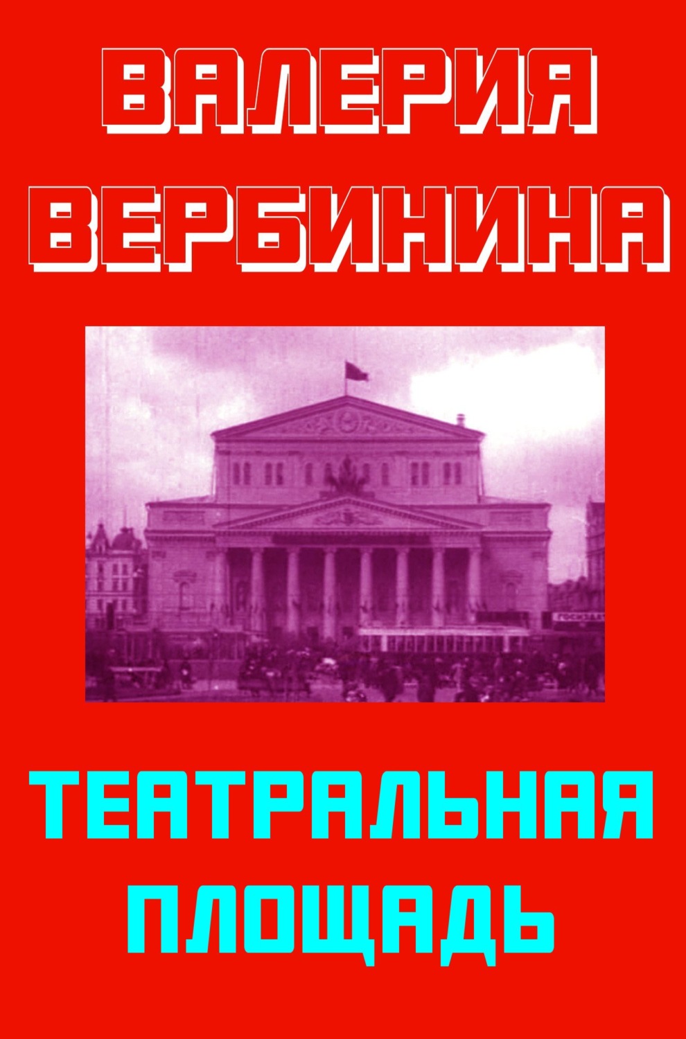 Обложка книги «Театральная площадь»