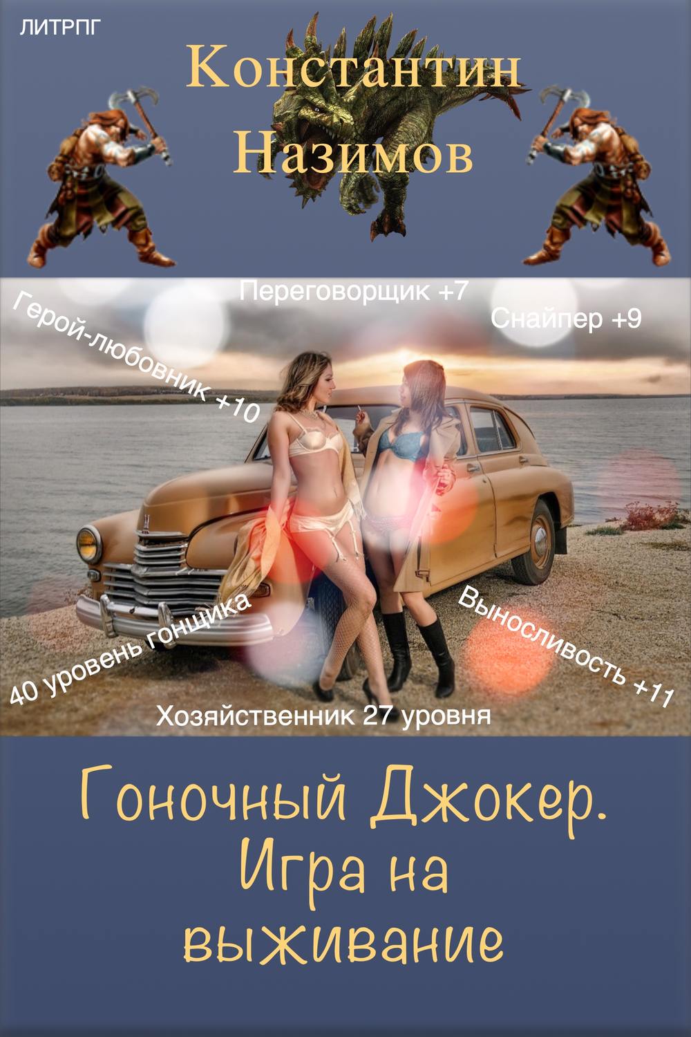 Обложка книги «Гоночный Джокер. Игра на выживание»