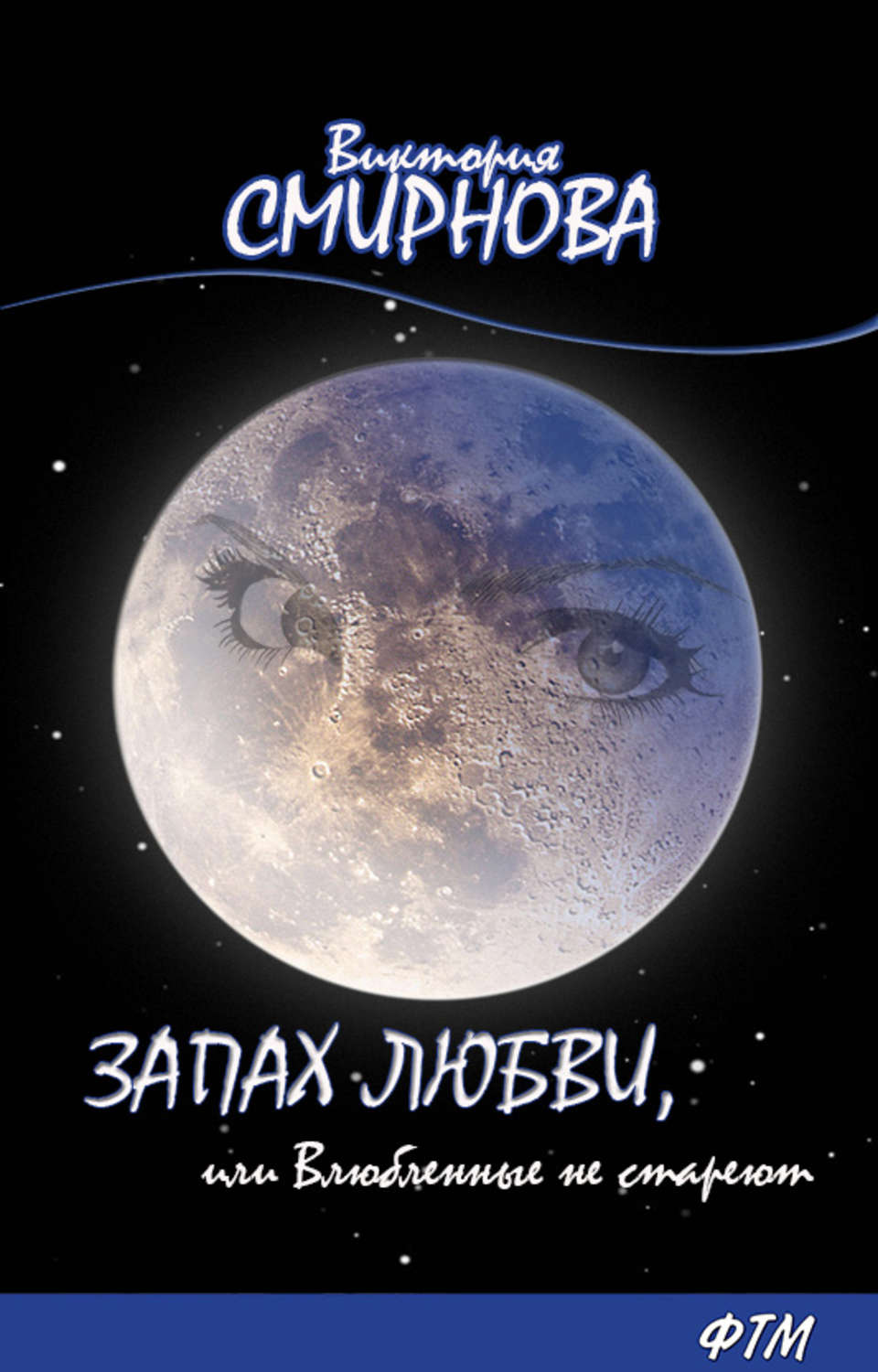 Обложка книги «Запах любви, или Влюблённые не стареют»