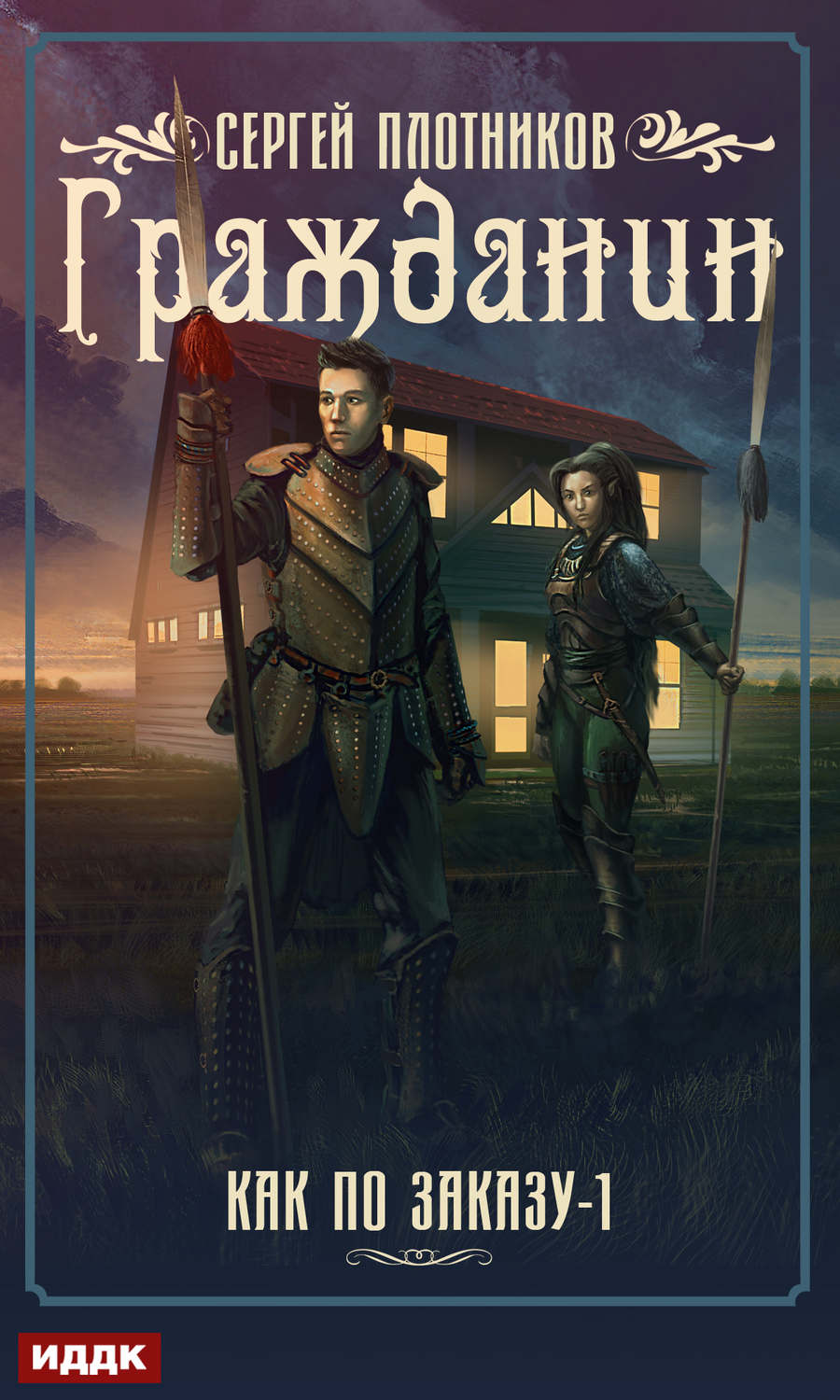 Обложка книги «Гражданин»