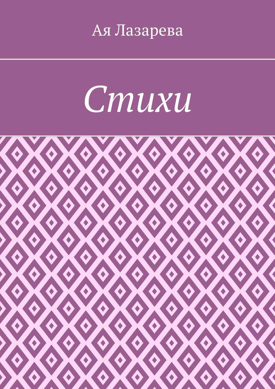 Обложка книги «Стихи»