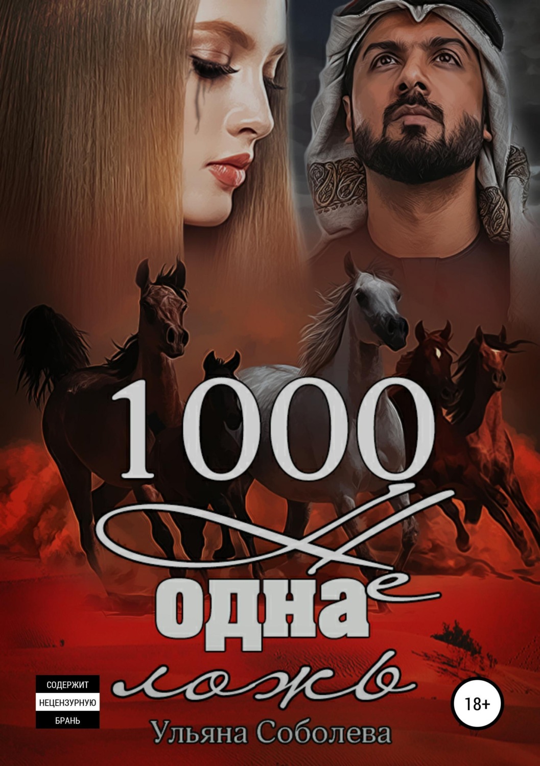 Обложка книги «1000 не одна ложь. Заключительная часть»