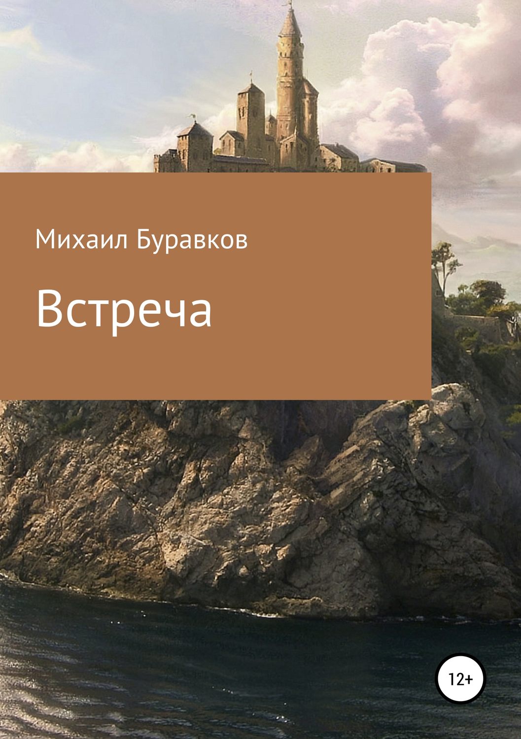 Обложка книги «Встреча»