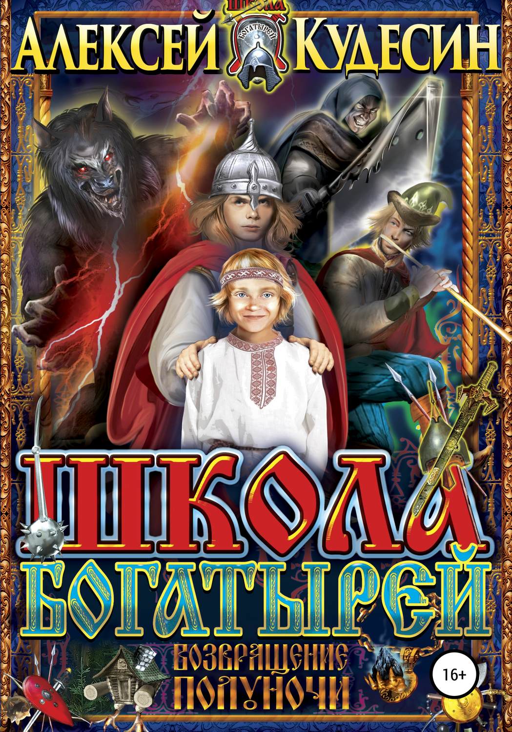 Обложка книги «Школа богатырей. Возвращение Полуночи»