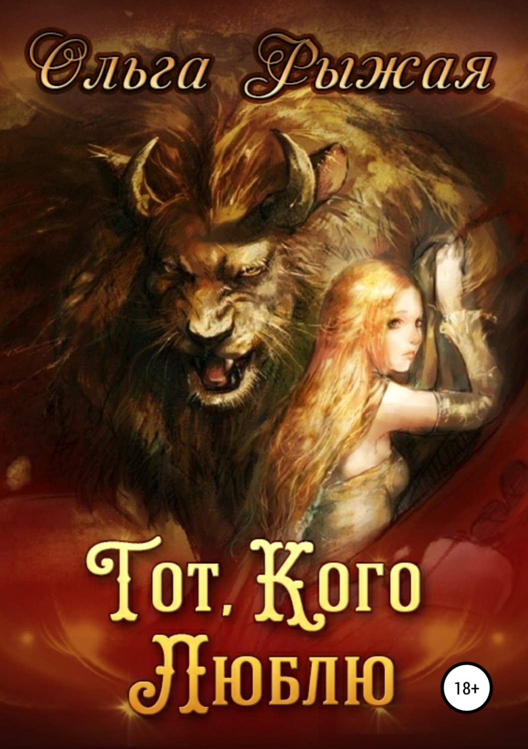 Обложка книги «Тот, кого люблю»