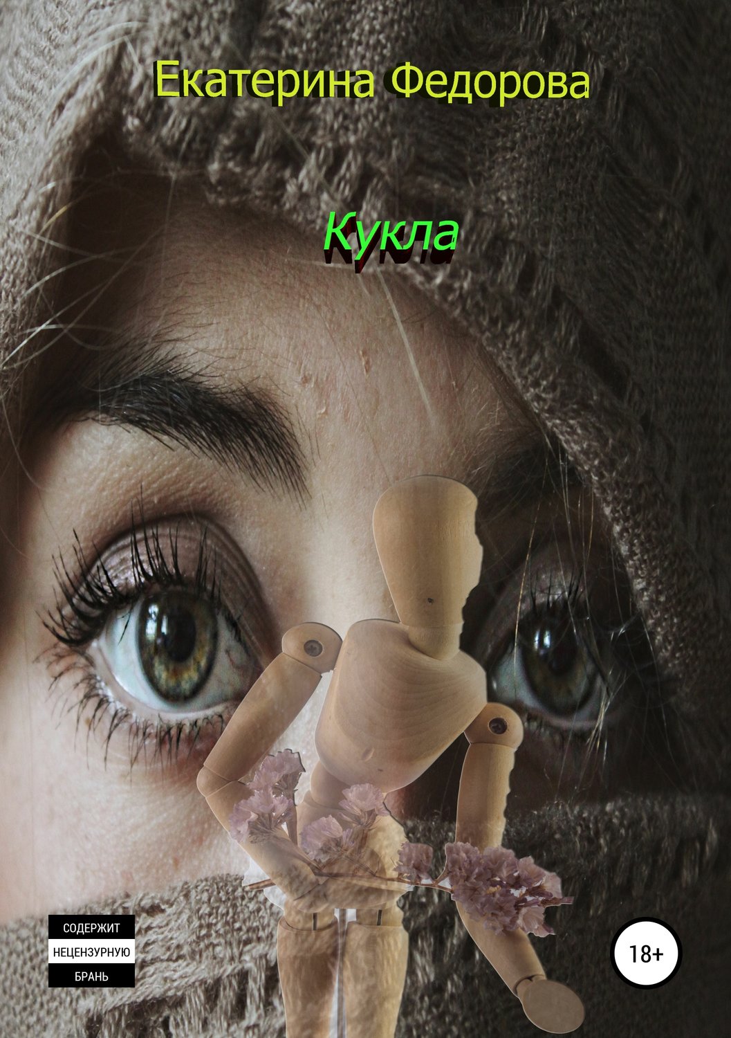 Обложка книги «Кукла»
