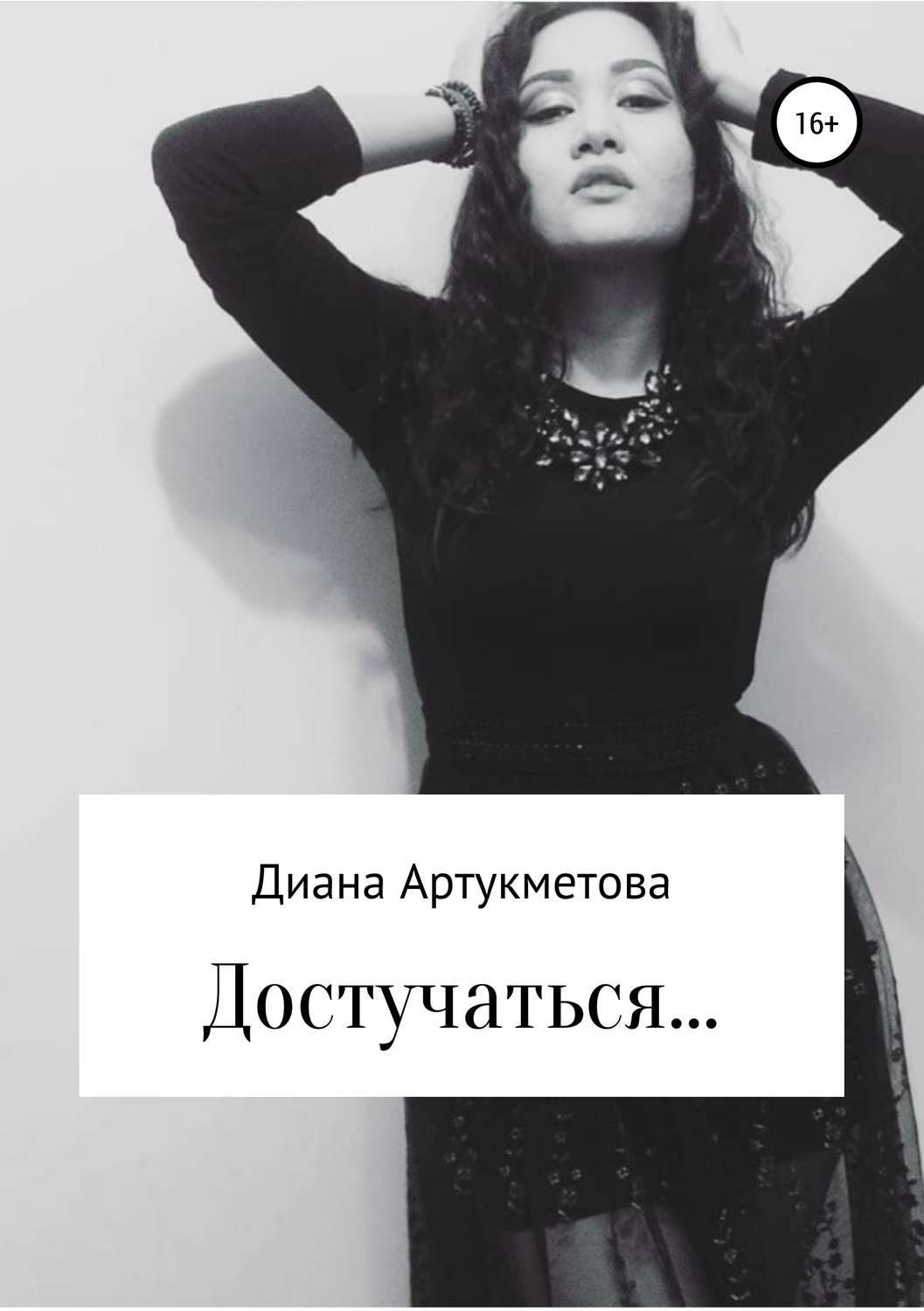 Обложка книги «Достучаться…»