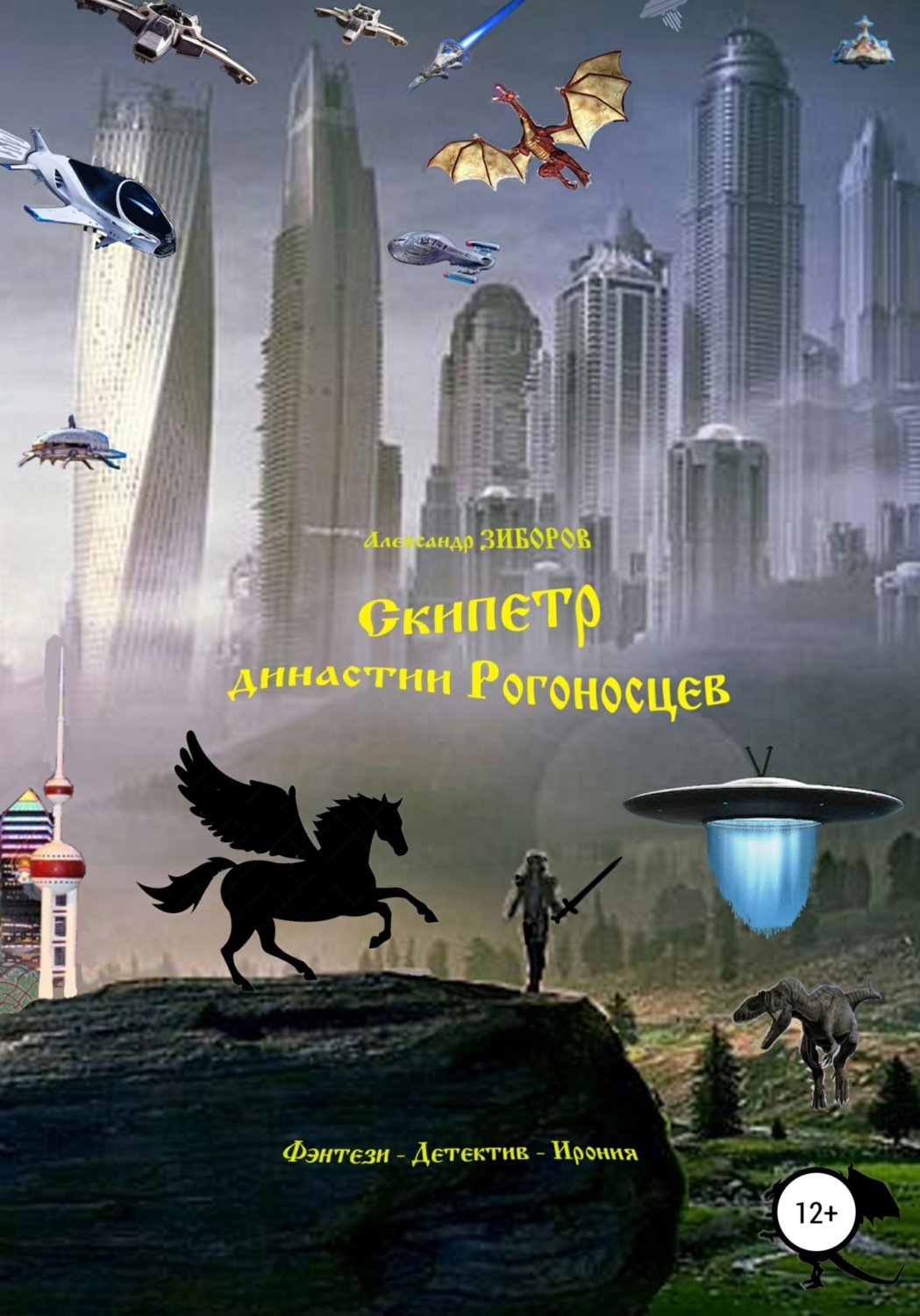 Обложка книги «Скипетр династии Рогоносцев»