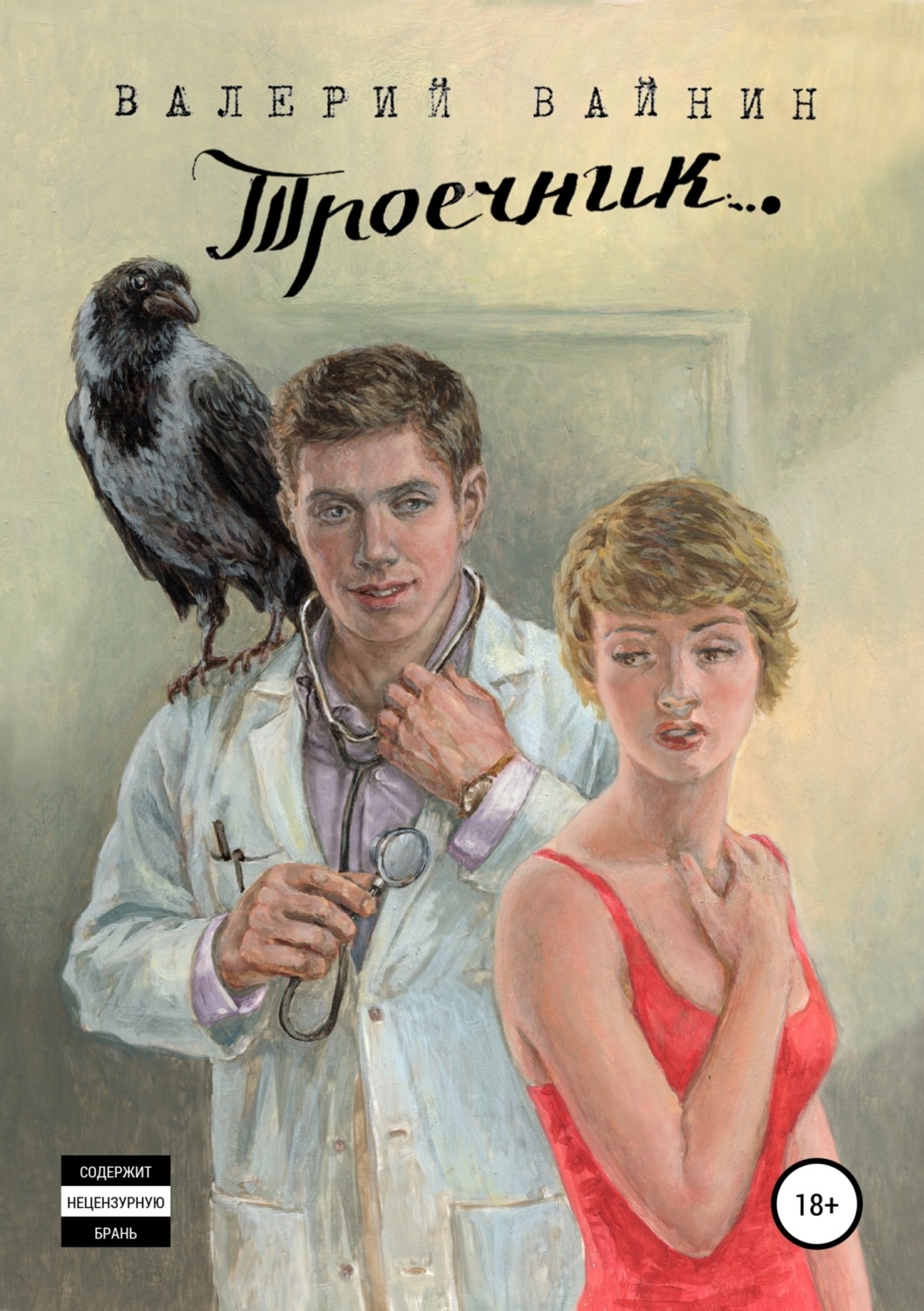 Обложка книги «Троечник»