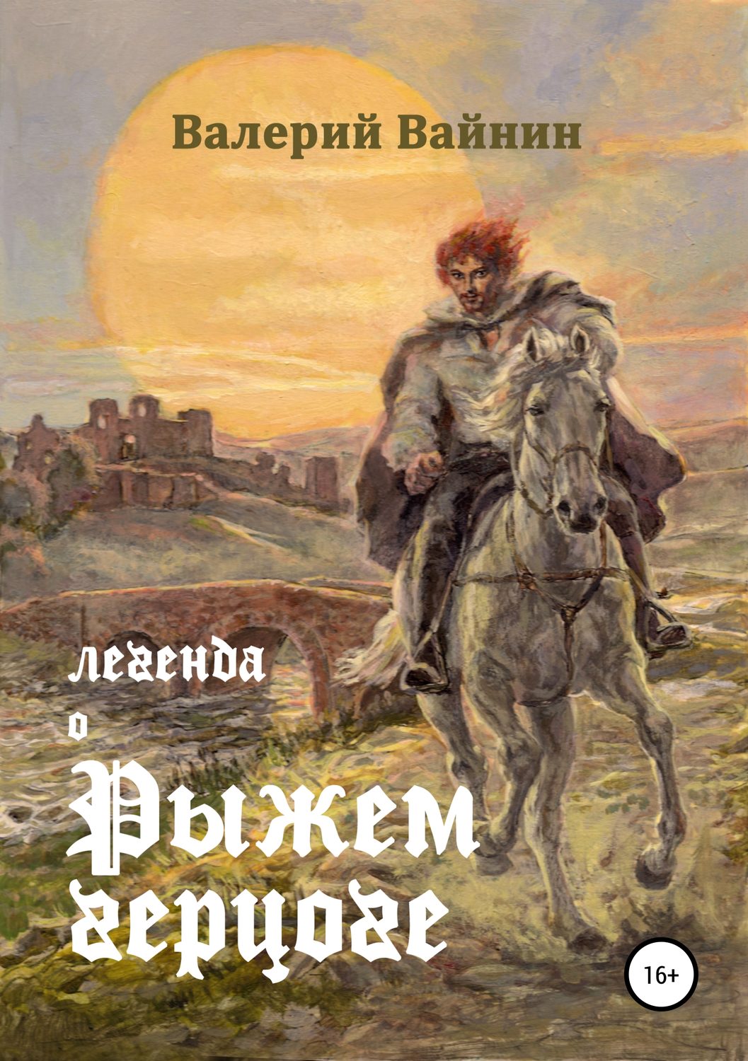 Обложка книги «Легенда о Рыжем герцоге»