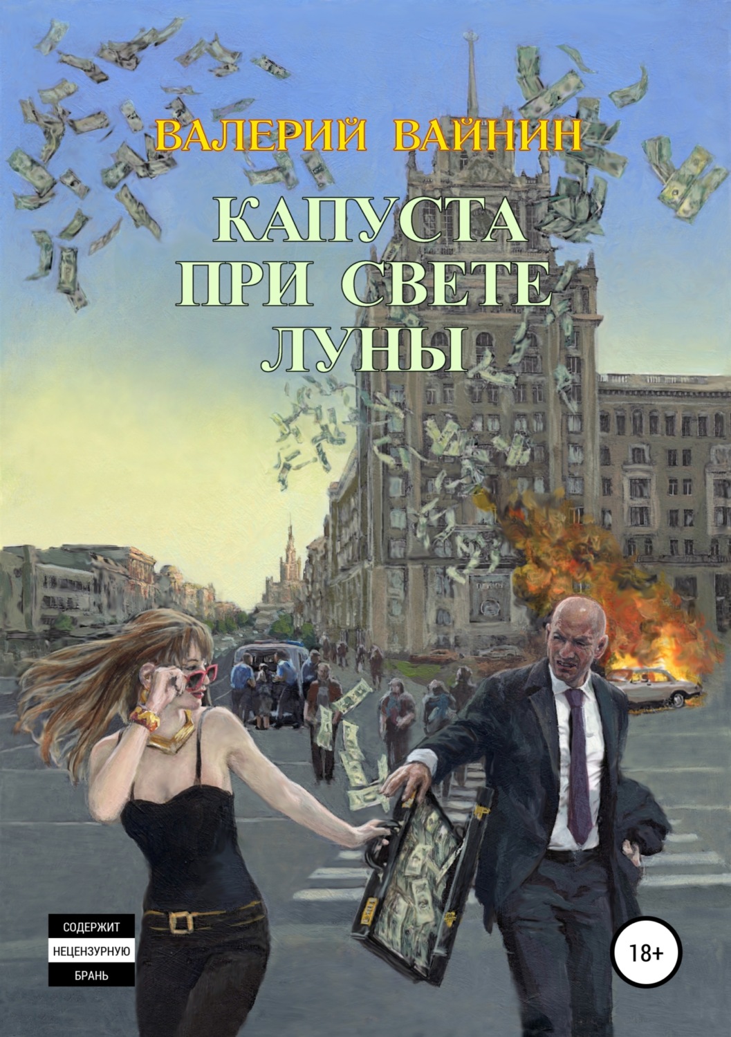 Обложка книги «Капуста при свете Луны»