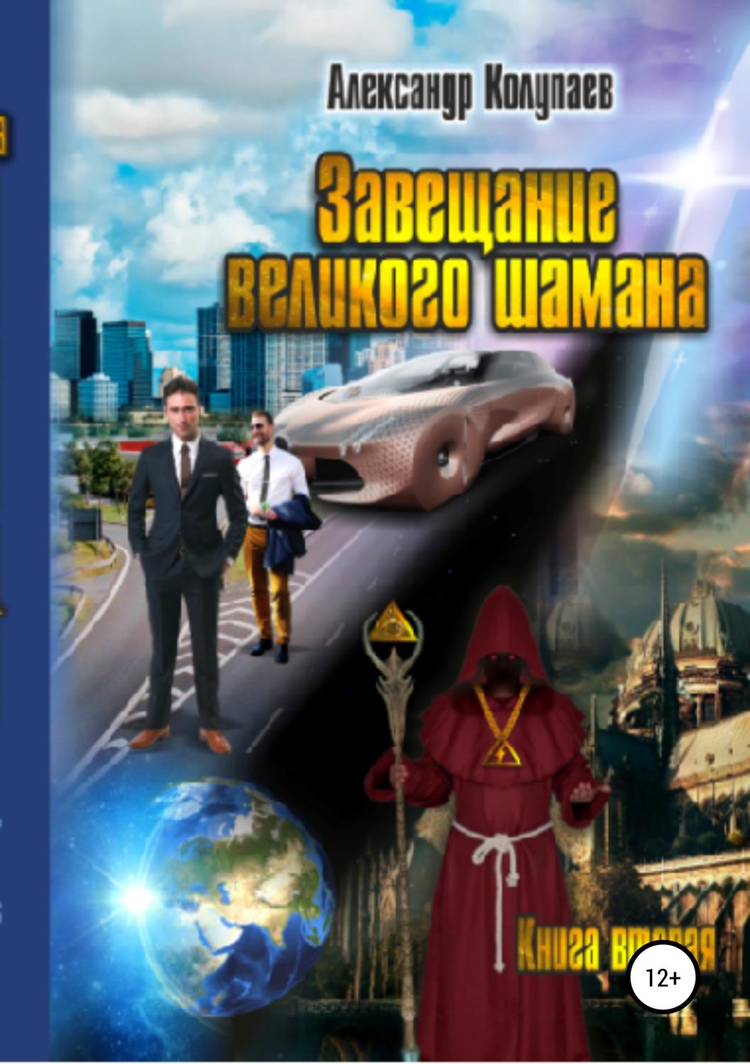 Обложка книги «Завещание великого шамана. Книга 2»