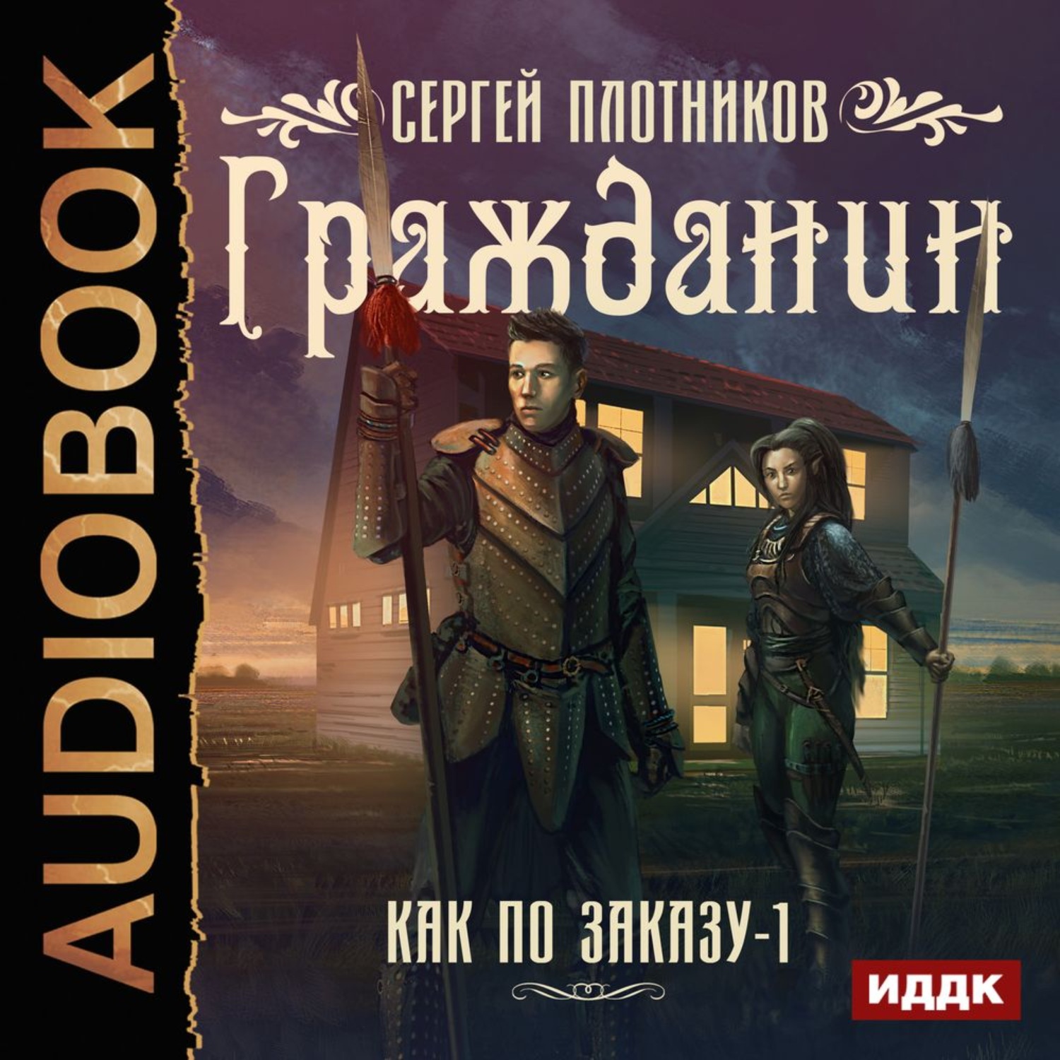Обложка книги «Гражданин»