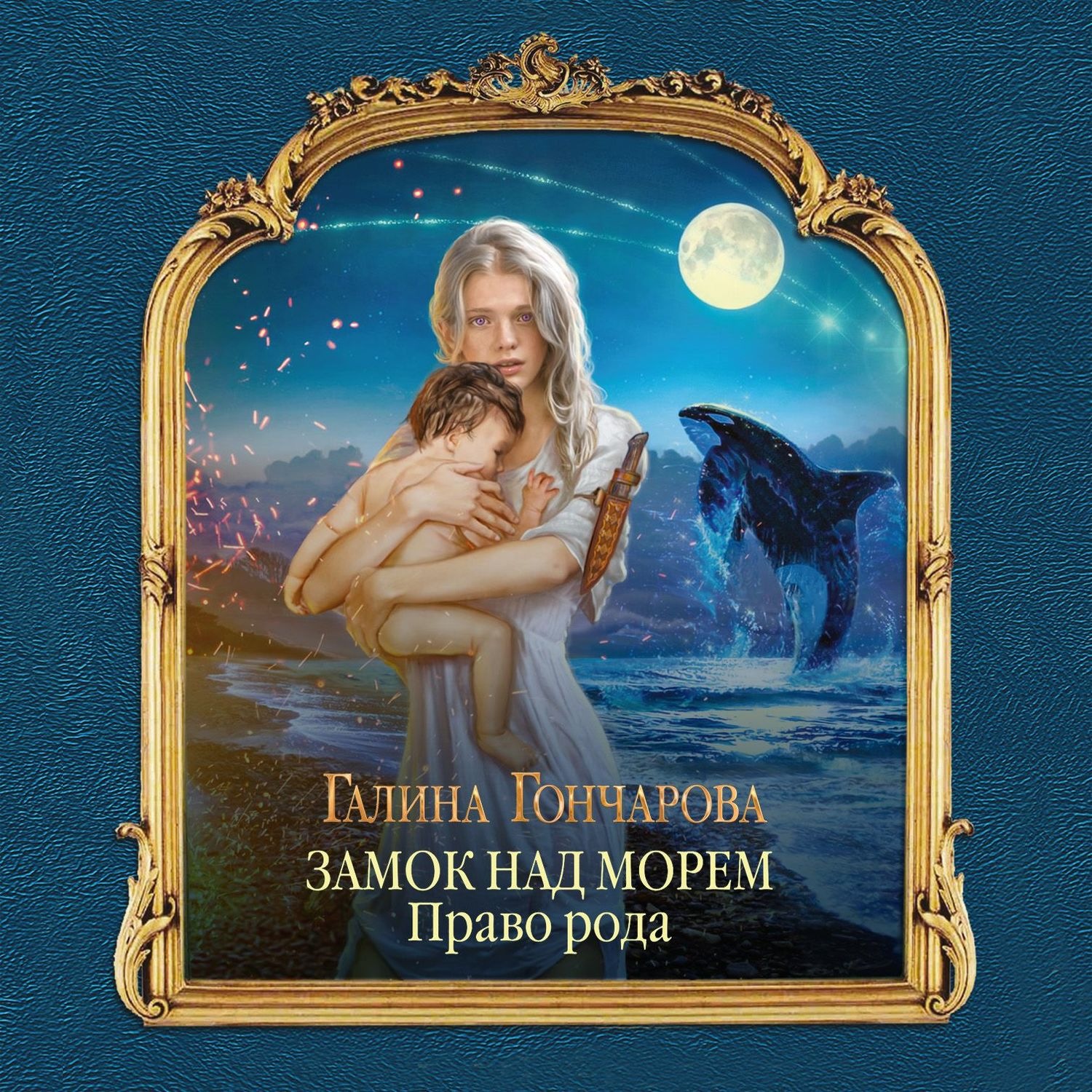 Обложка книги «Замок над Морем. Право рода»